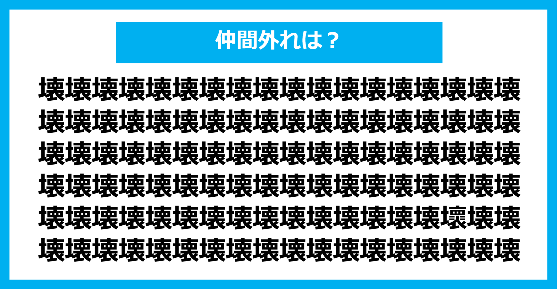 【漢字間違い探しクイズ】仲間外れはどれ？（第1145問）