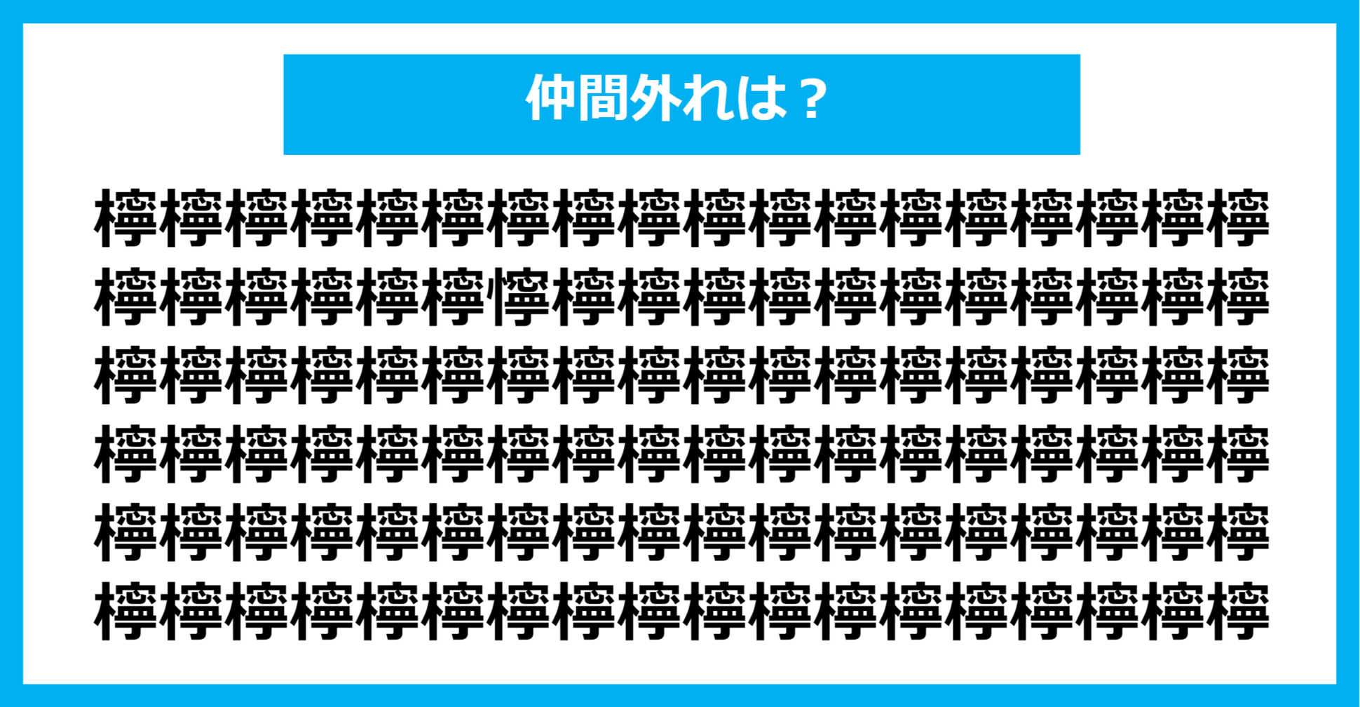 【漢字間違い探しクイズ】仲間外れはどれ？（第1146問）