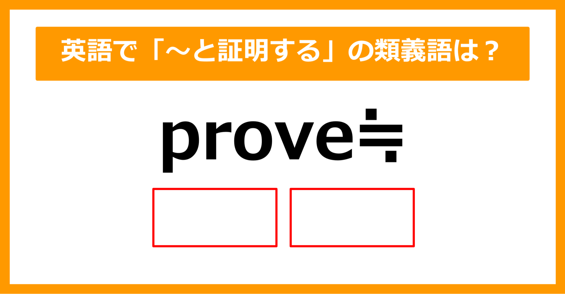 【類義語クイズ】「prove（～と証明する）」の類義語は何でしょう？（第175問）