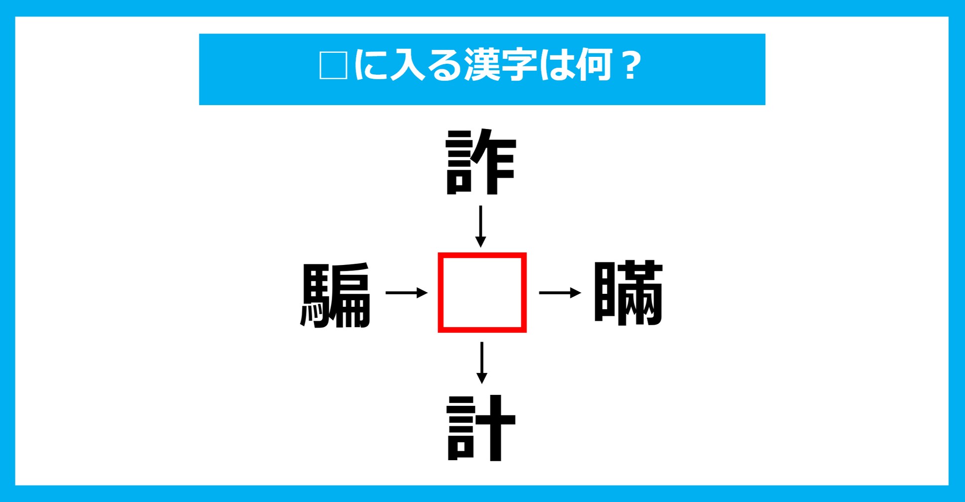 【漢字穴埋めクイズ】□に入る漢字は何？（第1957問）