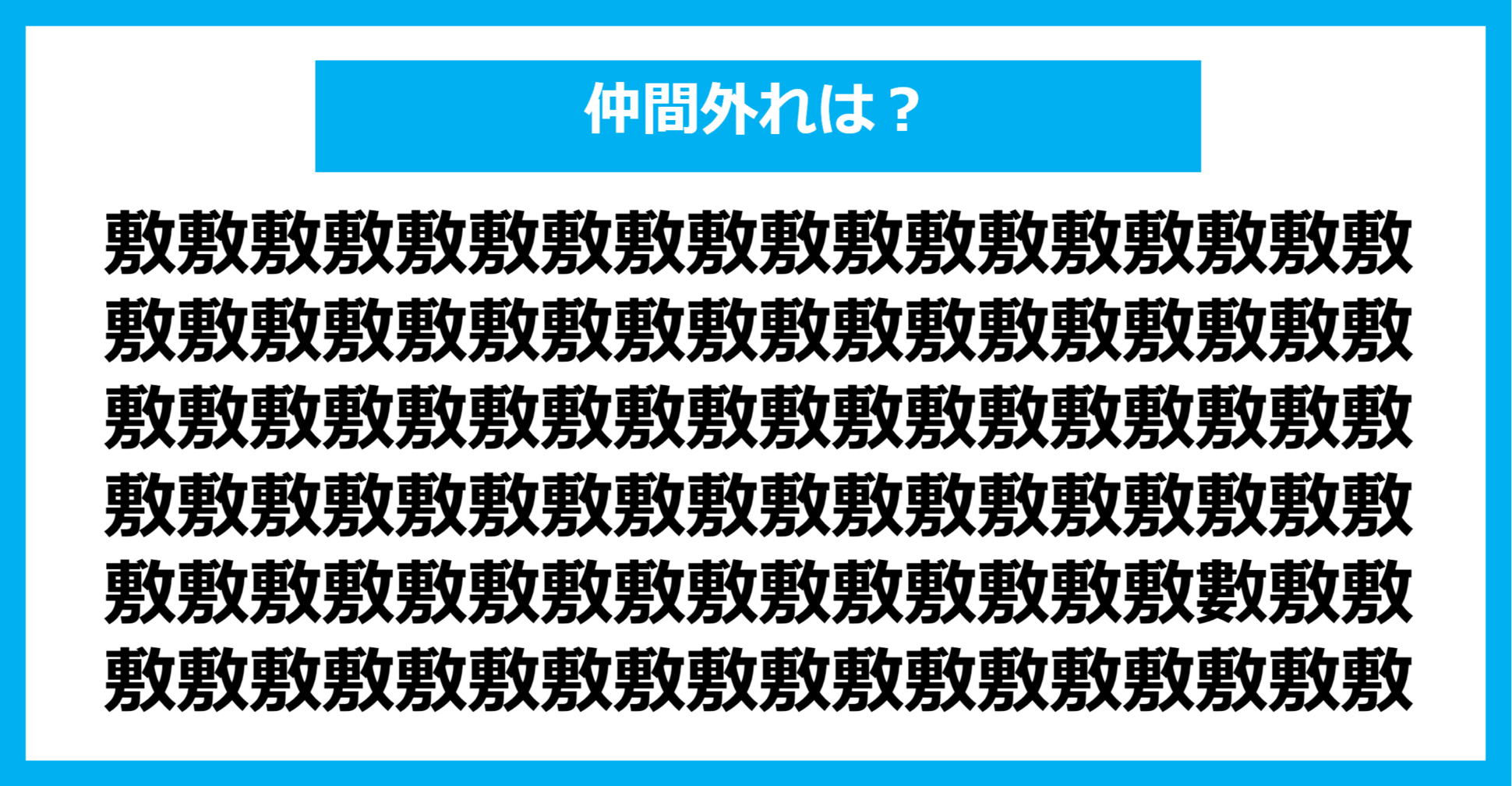 【漢字間違い探しクイズ】仲間外れはどれ？（第1181問）