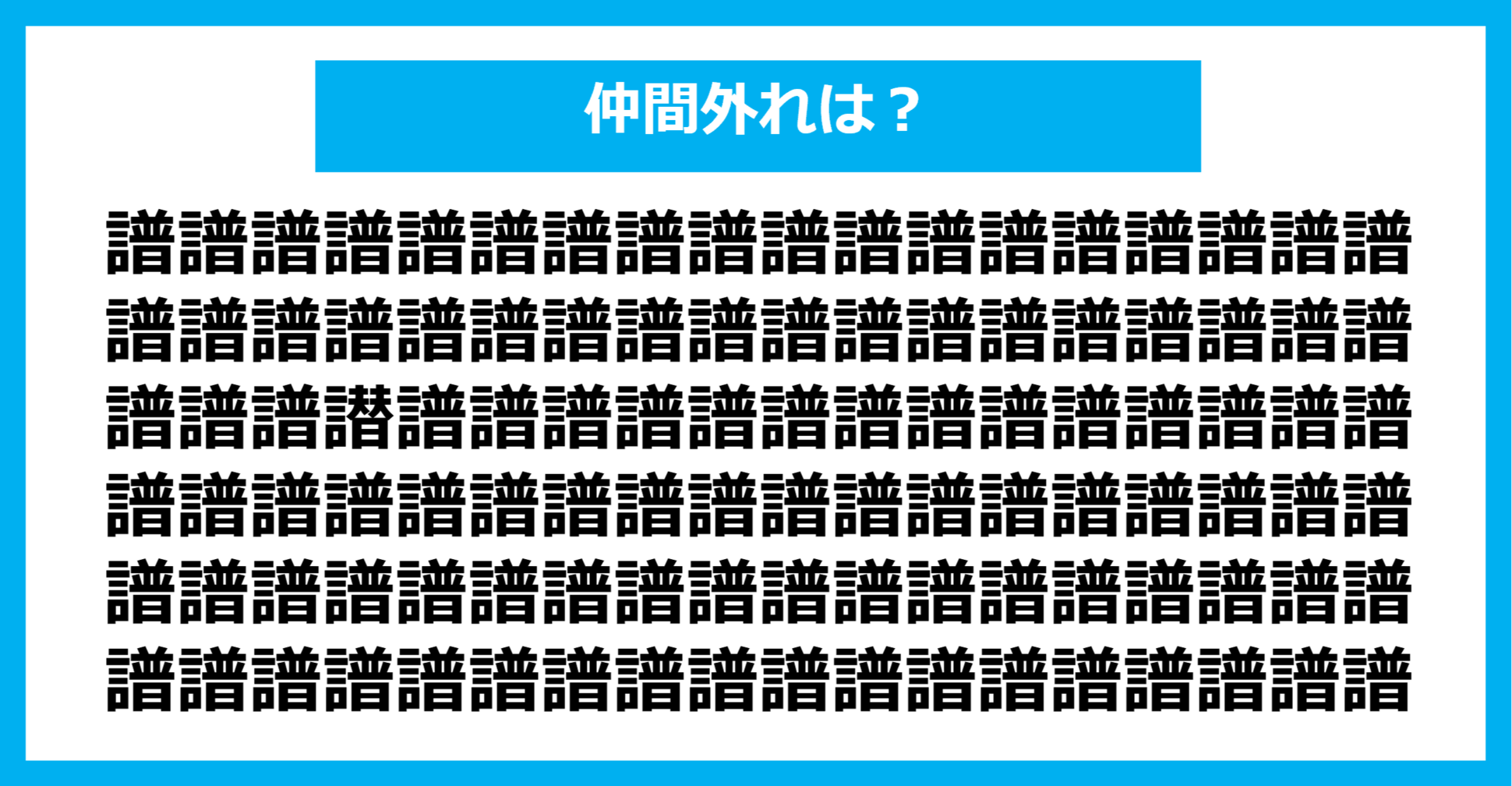 【漢字間違い探しクイズ】仲間外れはどれ？（第1182問）