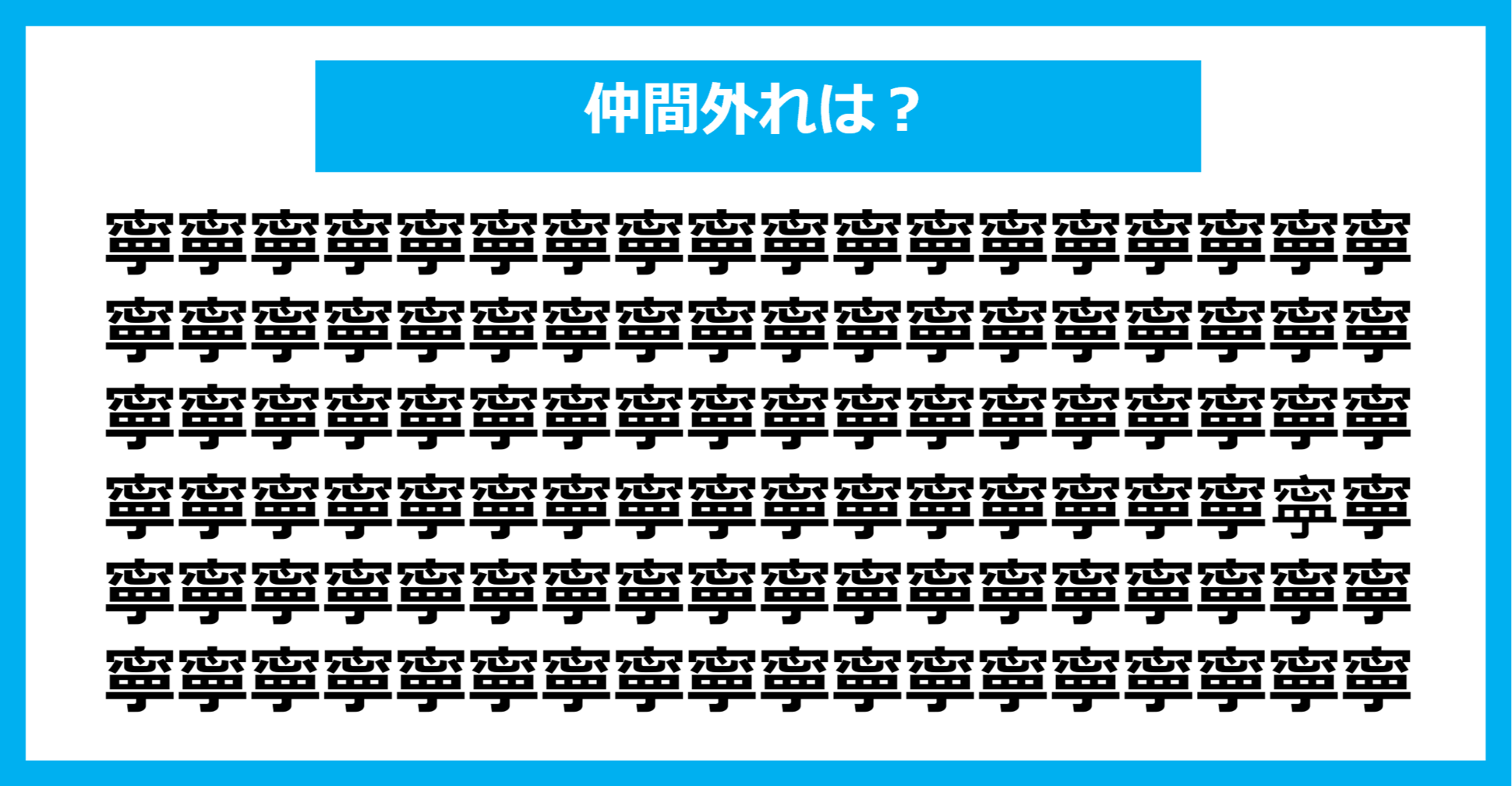 【漢字間違い探しクイズ】仲間外れはどれ？（第1183問）