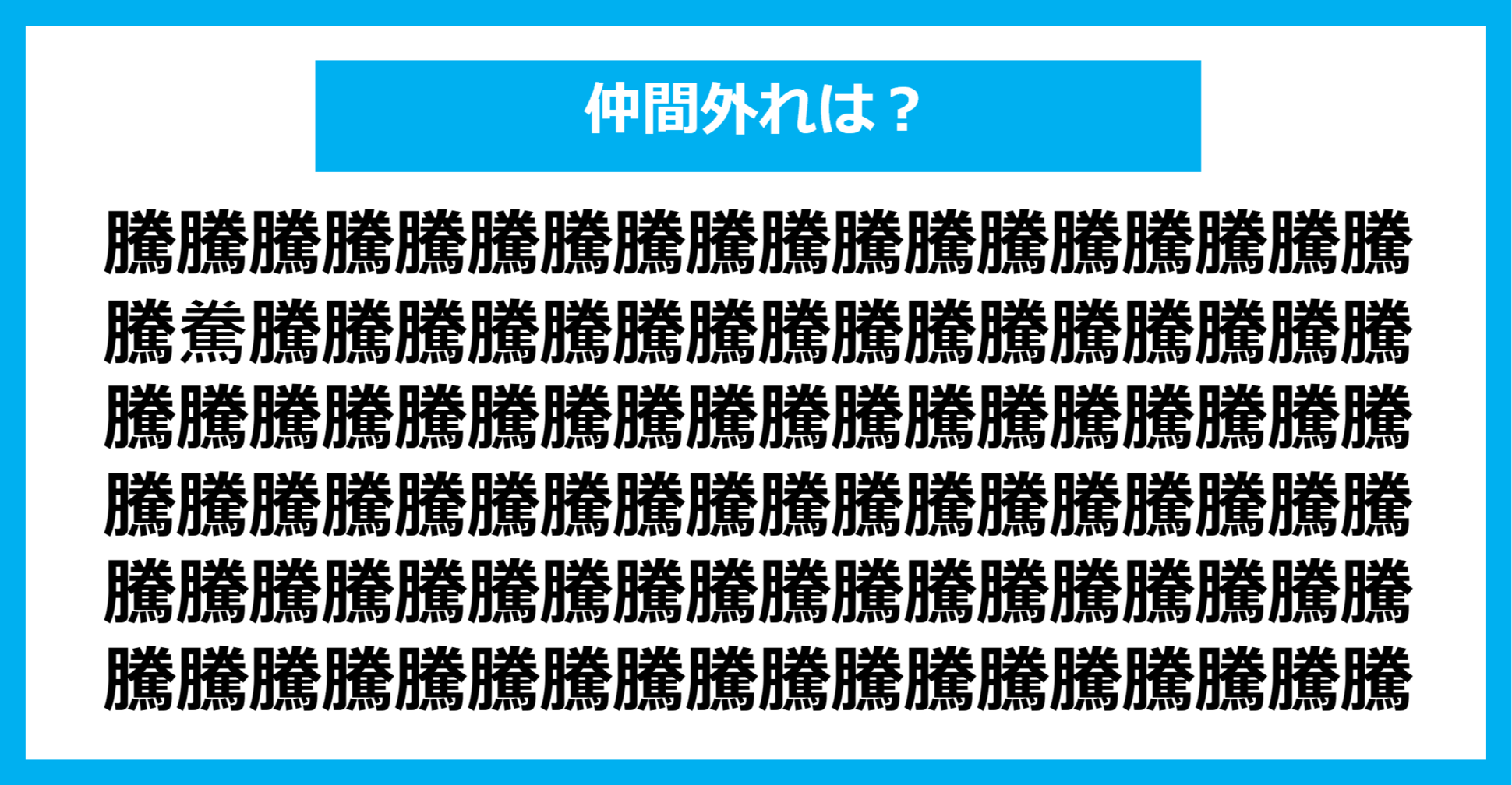 【漢字間違い探しクイズ】仲間外れはどれ？（第1184問）