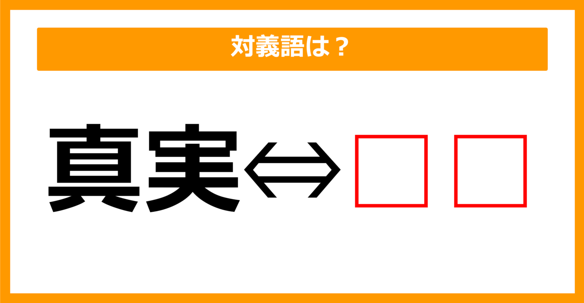 【対義語クイズ】「真実」の対義語は何でしょう？（第180問）