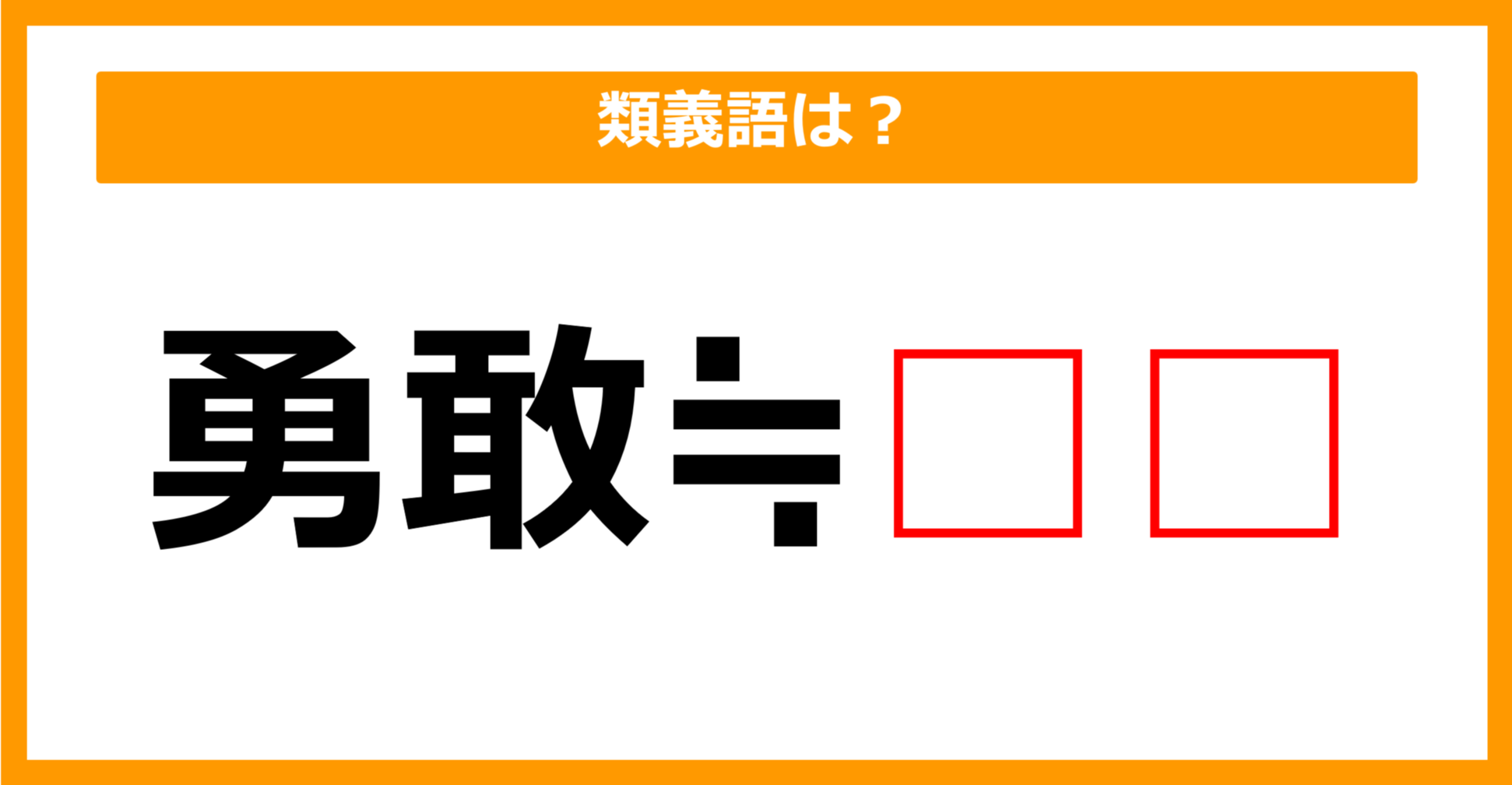 【類義語クイズ】「勇敢」の類義語は何でしょう？（第182問）