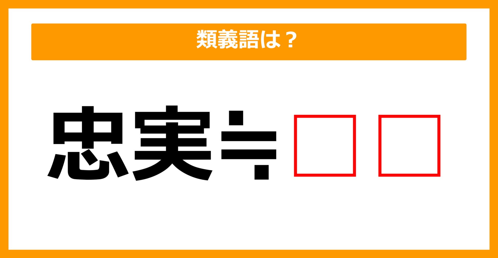 【類義語クイズ】「忠実」の類義語は何でしょう？（第183問）