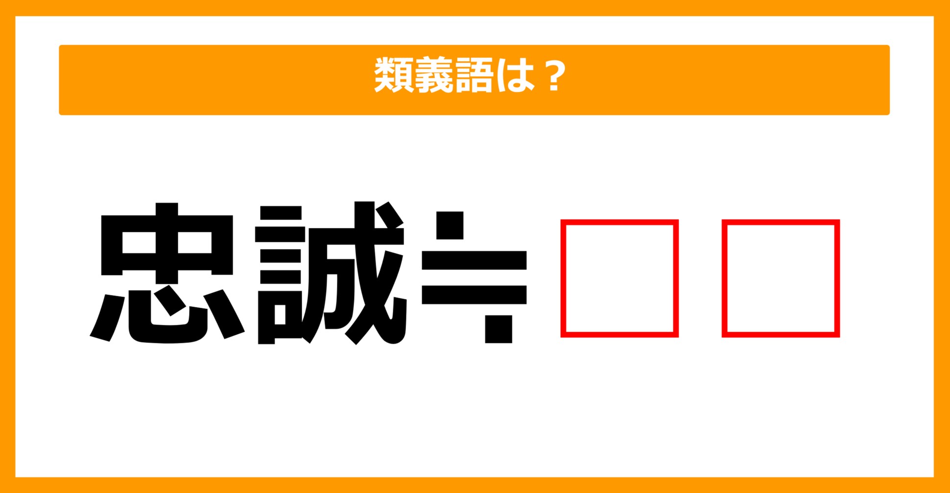 【類義語クイズ】「忠誠」の類義語は何でしょう？（第186問）