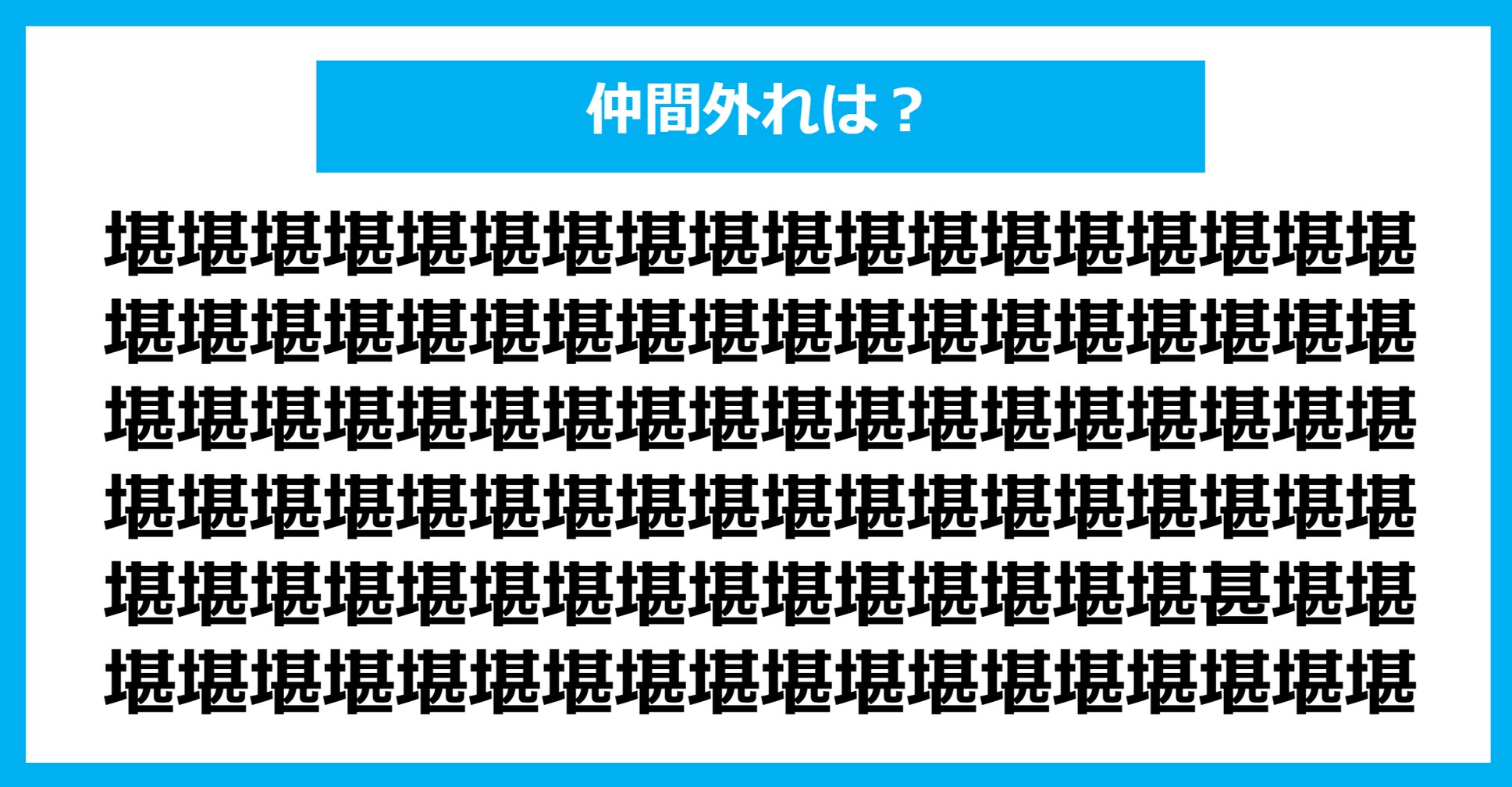 【漢字間違い探しクイズ】仲間外れはどれ？（第1200問）