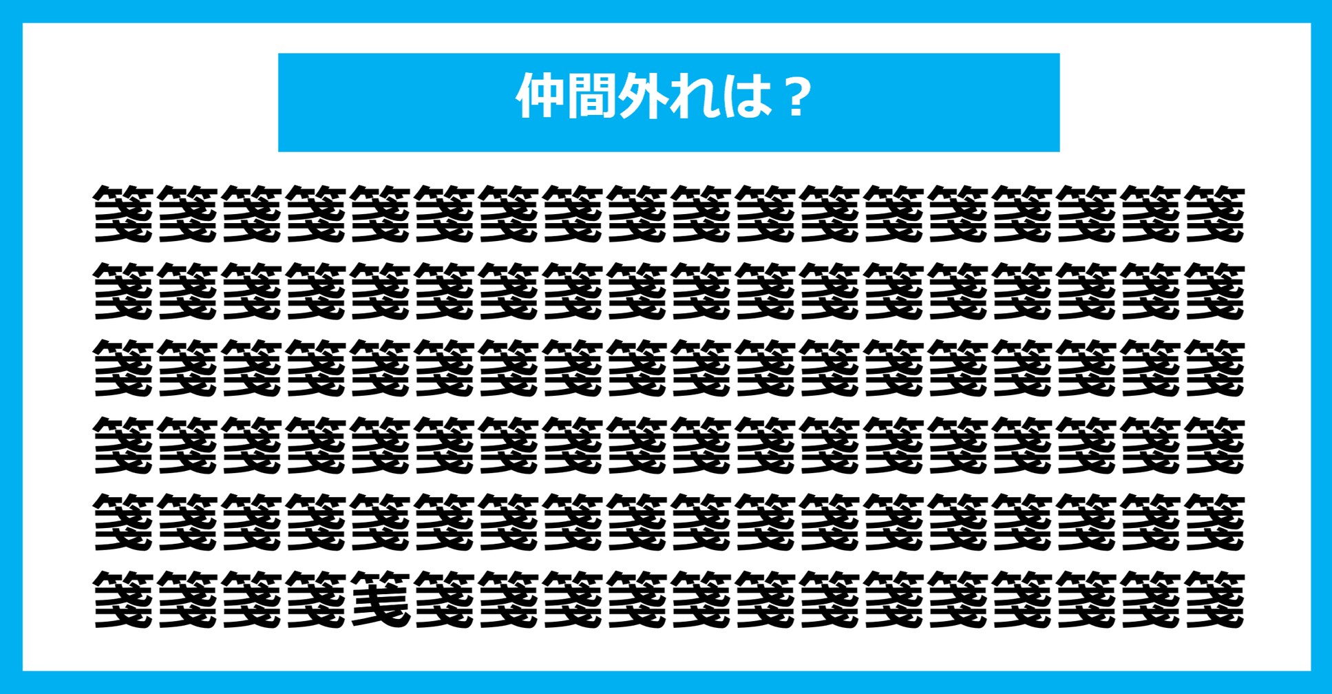 【漢字間違い探しクイズ】仲間外れはどれ？（第1201問）