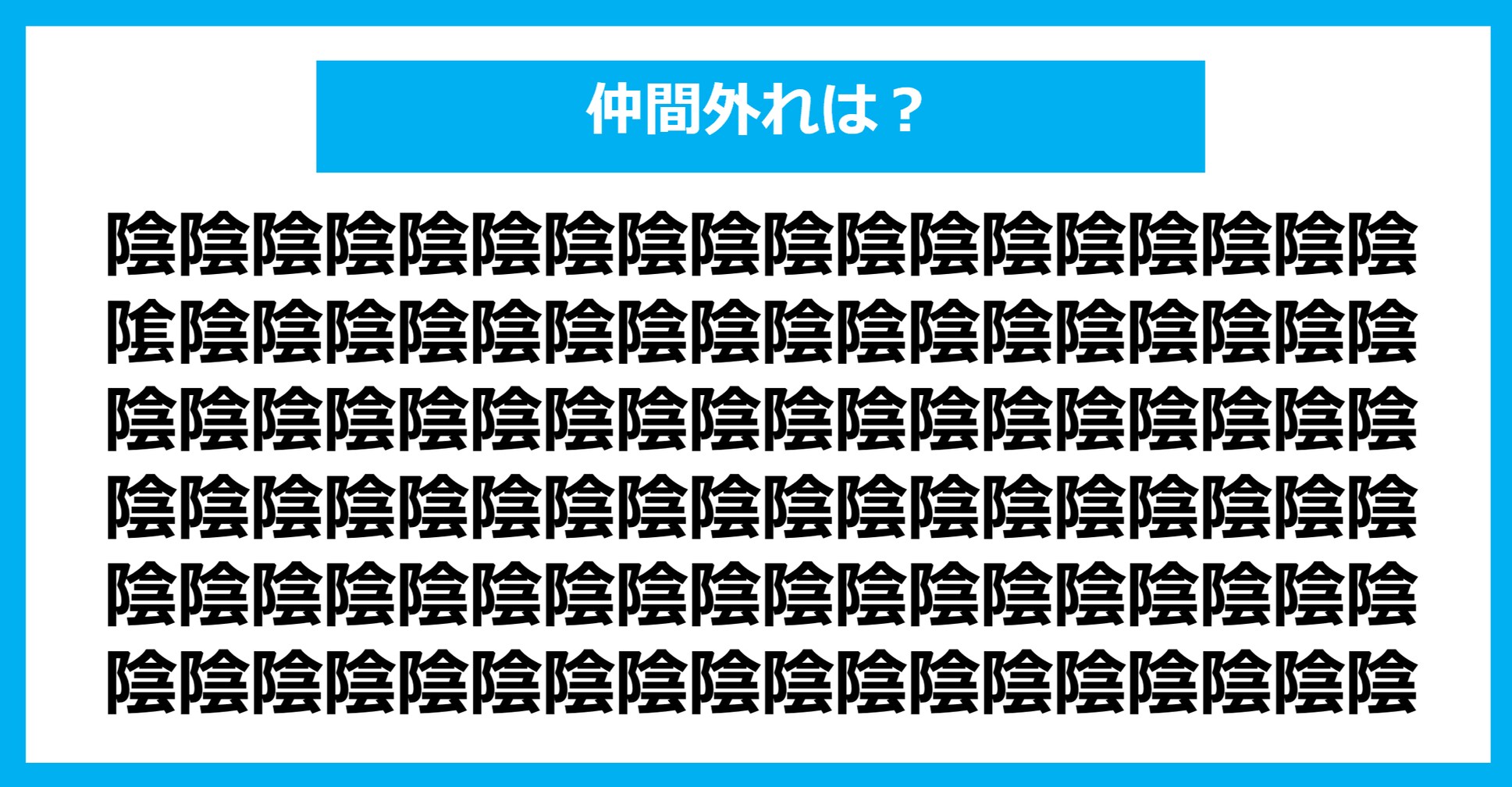 【漢字間違い探しクイズ】仲間外れはどれ？（第1218問）