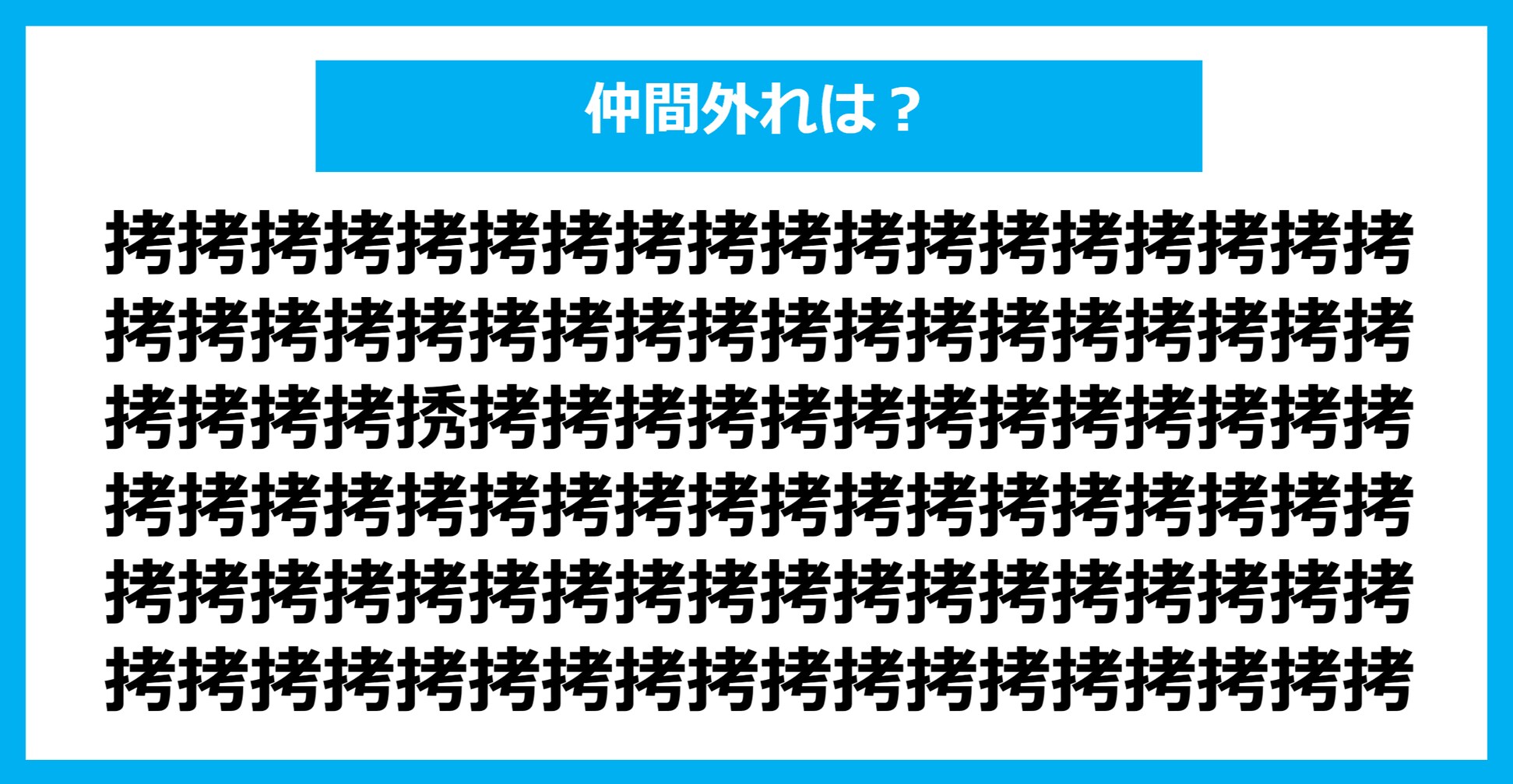 【漢字間違い探しクイズ】仲間外れはどれ？（第1227問）