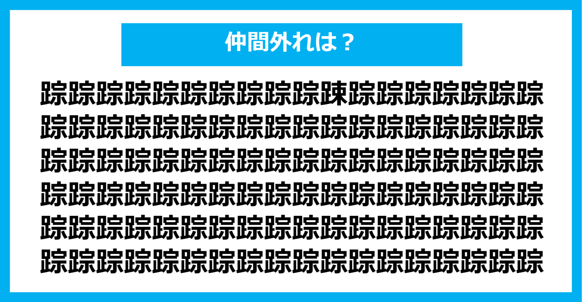【漢字間違い探しクイズ】仲間外れはどれ？（第1253問）