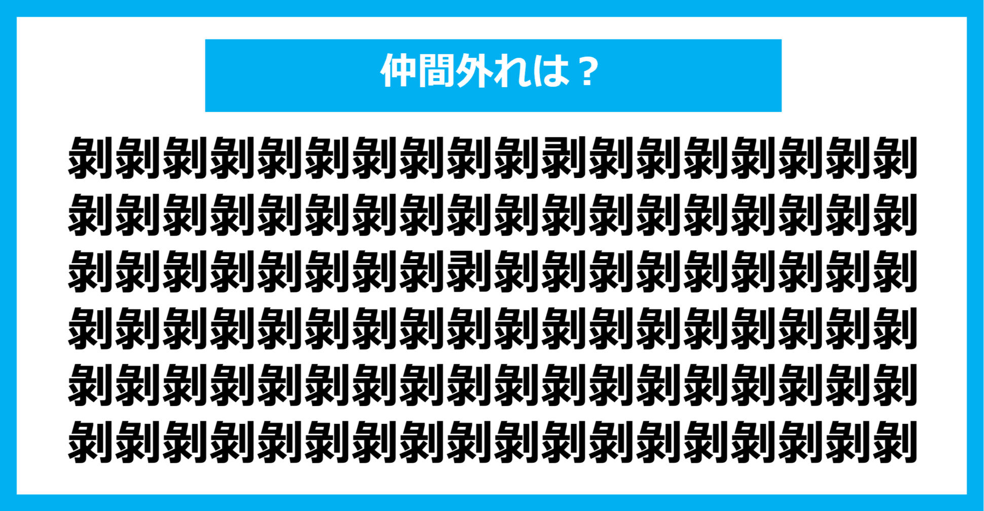 【漢字間違い探しクイズ】仲間外れはどれ？（第1254問）