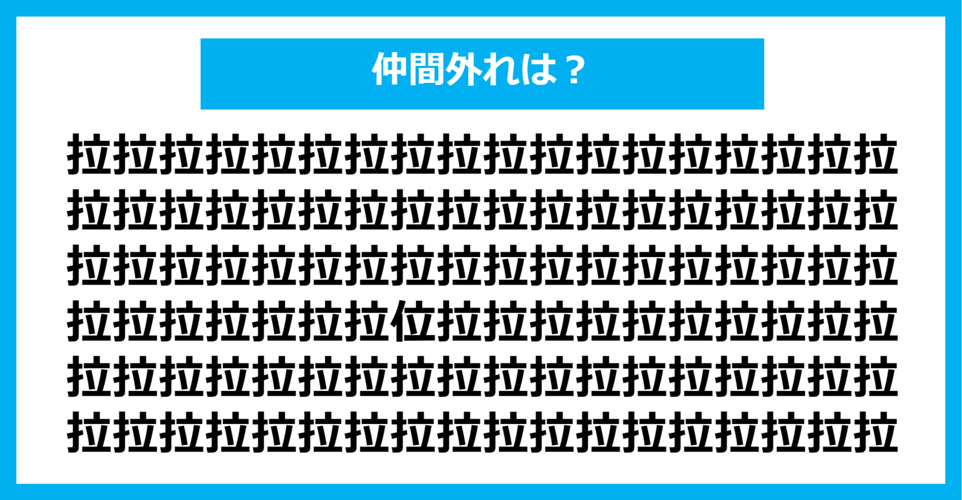 【漢字間違い探しクイズ】仲間外れはどれ？（第1260問）