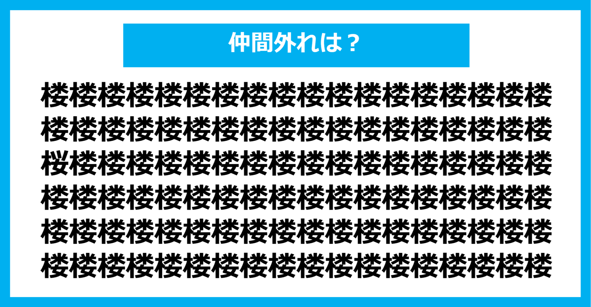 【漢字間違い探しクイズ】仲間外れはどれ？（第1261問）
