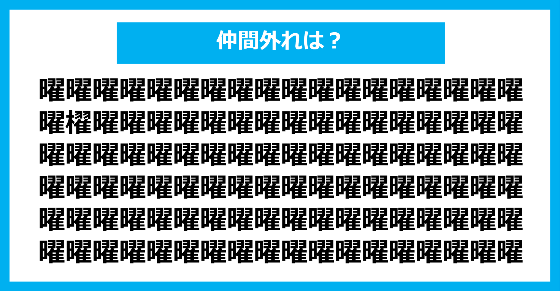 【漢字間違い探しクイズ】仲間外れはどれ？（第1265問）