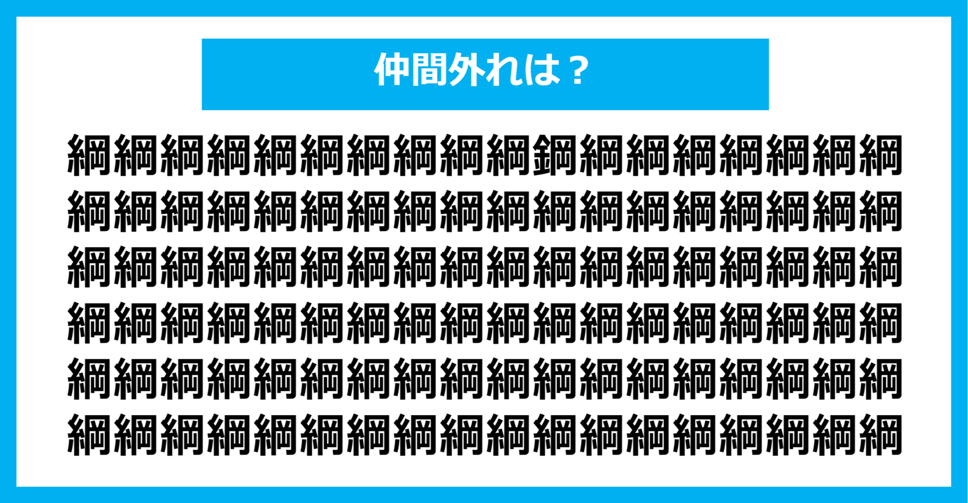 【漢字間違い探しクイズ】仲間外れはどれ？（第1281問）