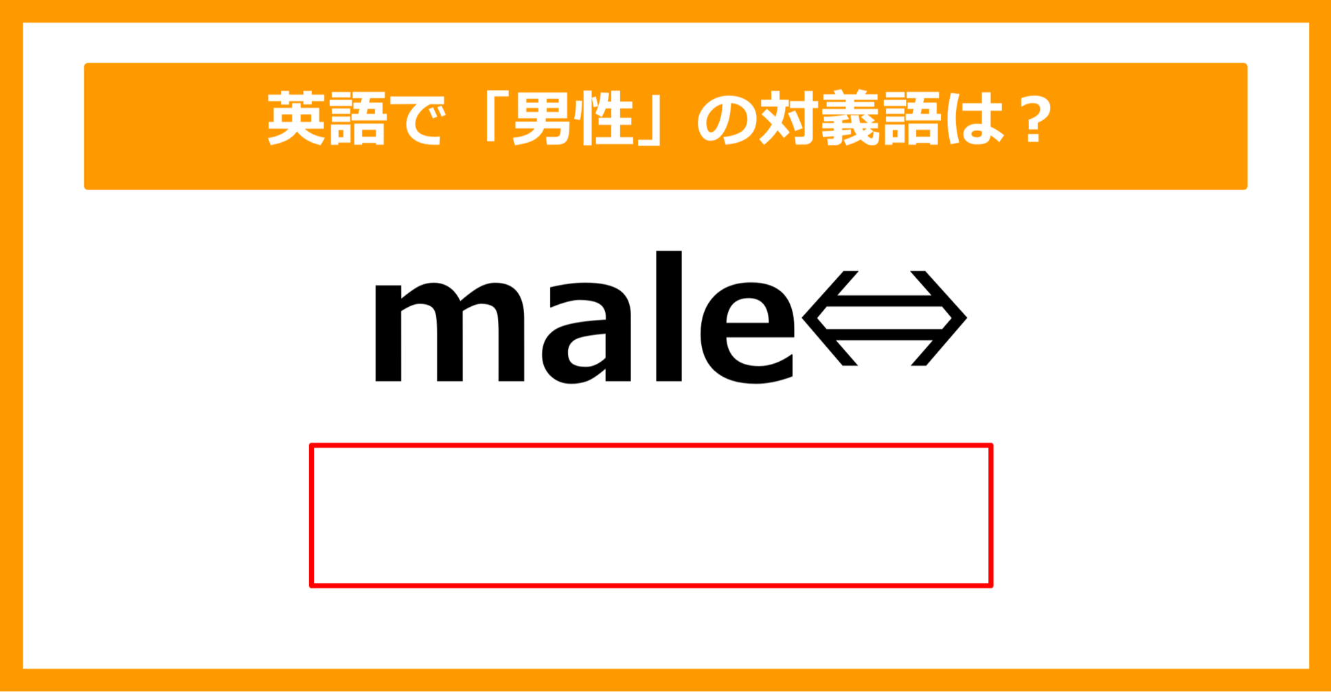 【対義語クイズ】「male（男性）」の対義語は何でしょう？（第197問）