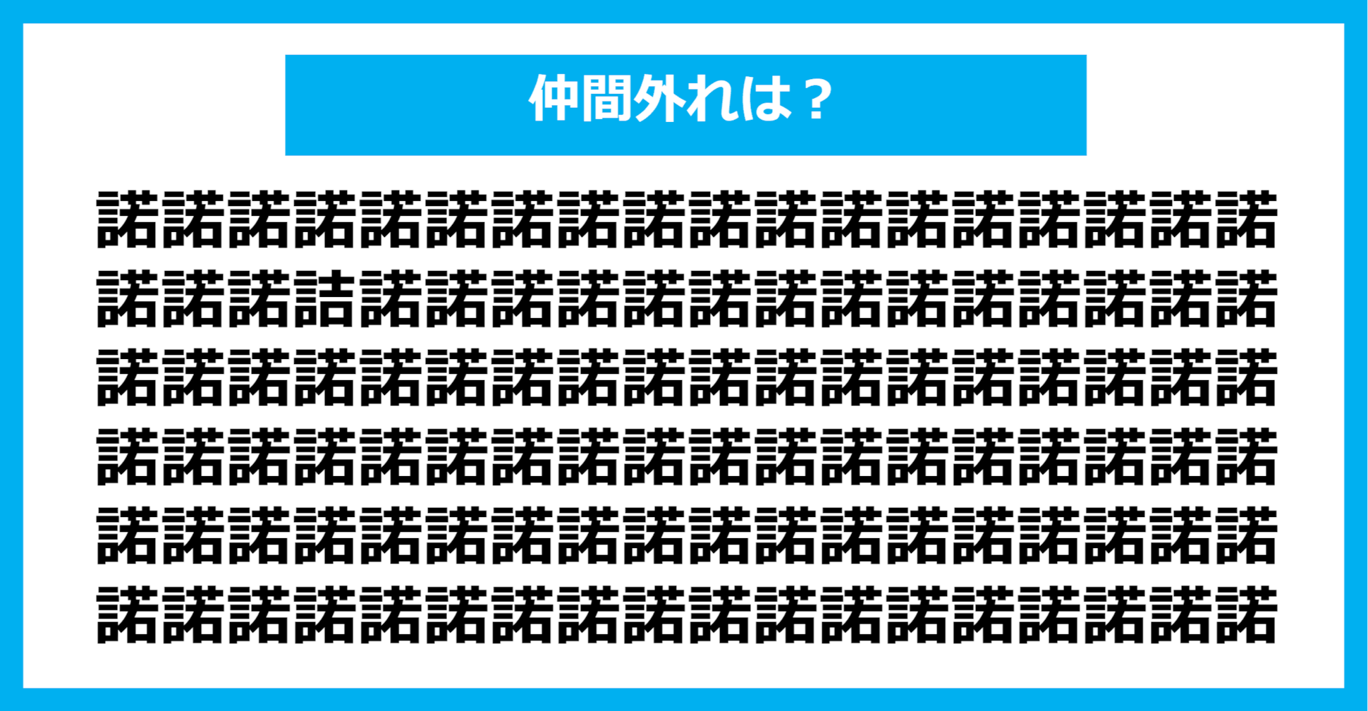 【漢字間違い探しクイズ】仲間外れはどれ？（第1286問）