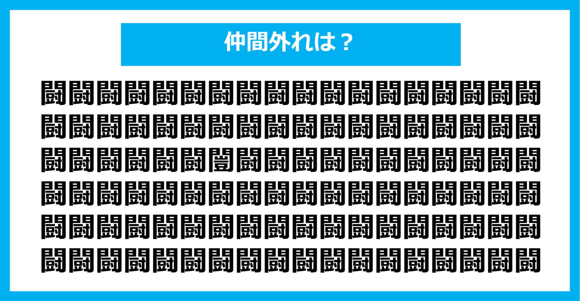 【漢字間違い探しクイズ】仲間外れはどれ？（第1289問）
