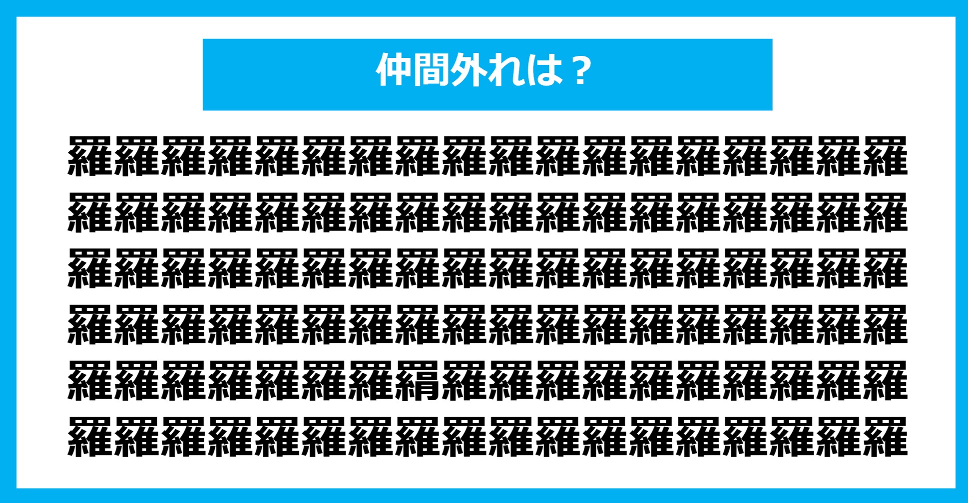【漢字間違い探しクイズ】仲間外れはどれ？（第1295問）
