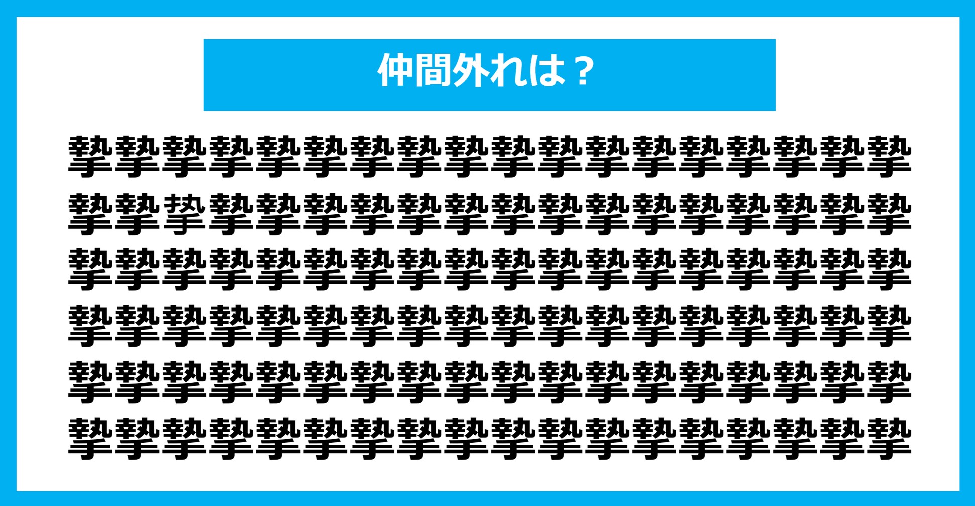 【漢字間違い探しクイズ】仲間外れはどれ？（第1296問）