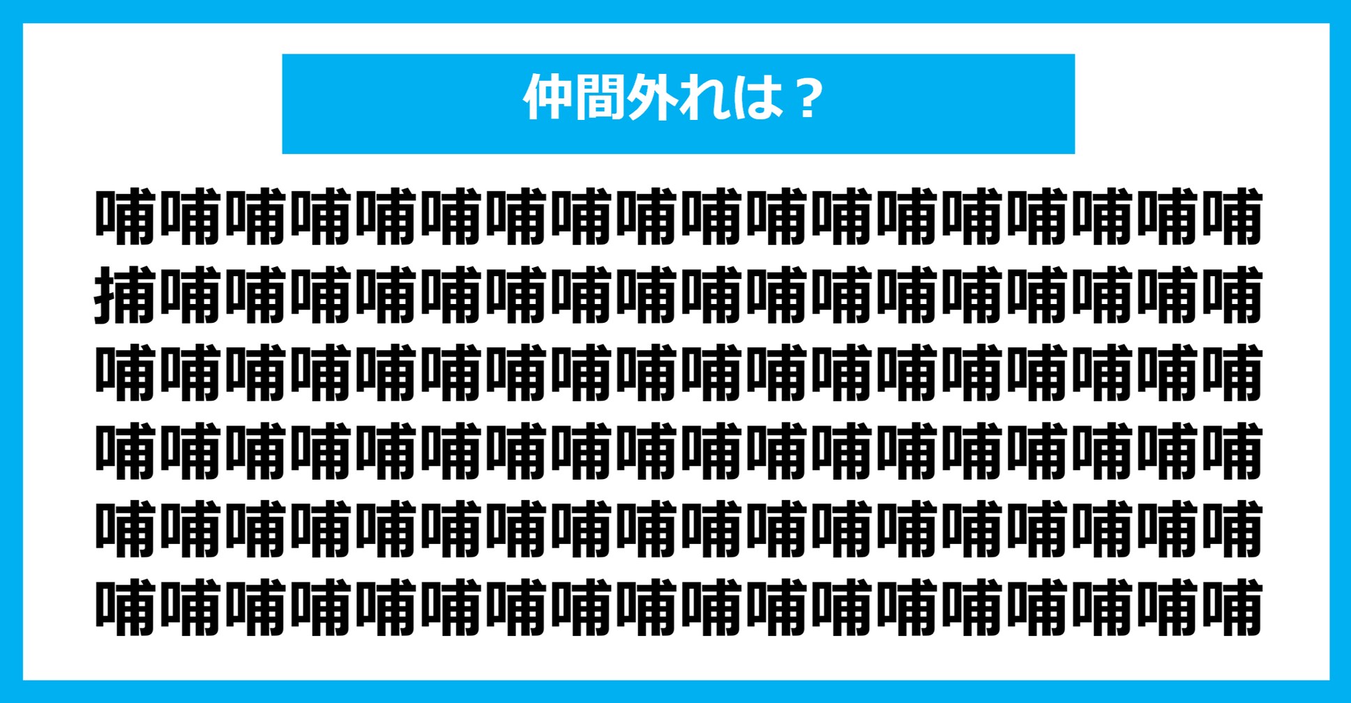 【漢字間違い探しクイズ】仲間外れはどれ？（第1297問）