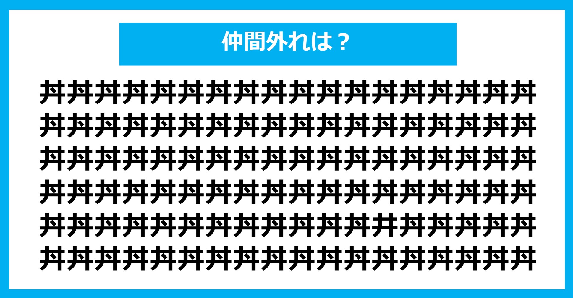 【漢字間違い探しクイズ】仲間外れはどれ？（第1298問）