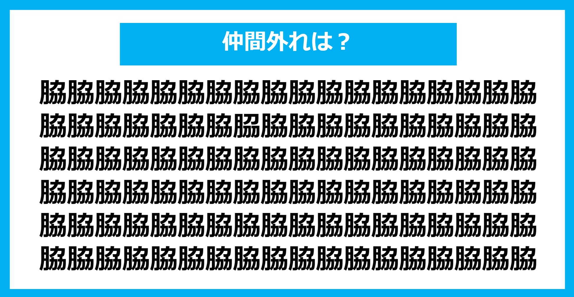 【漢字間違い探しクイズ】仲間外れはどれ？（第1299問）