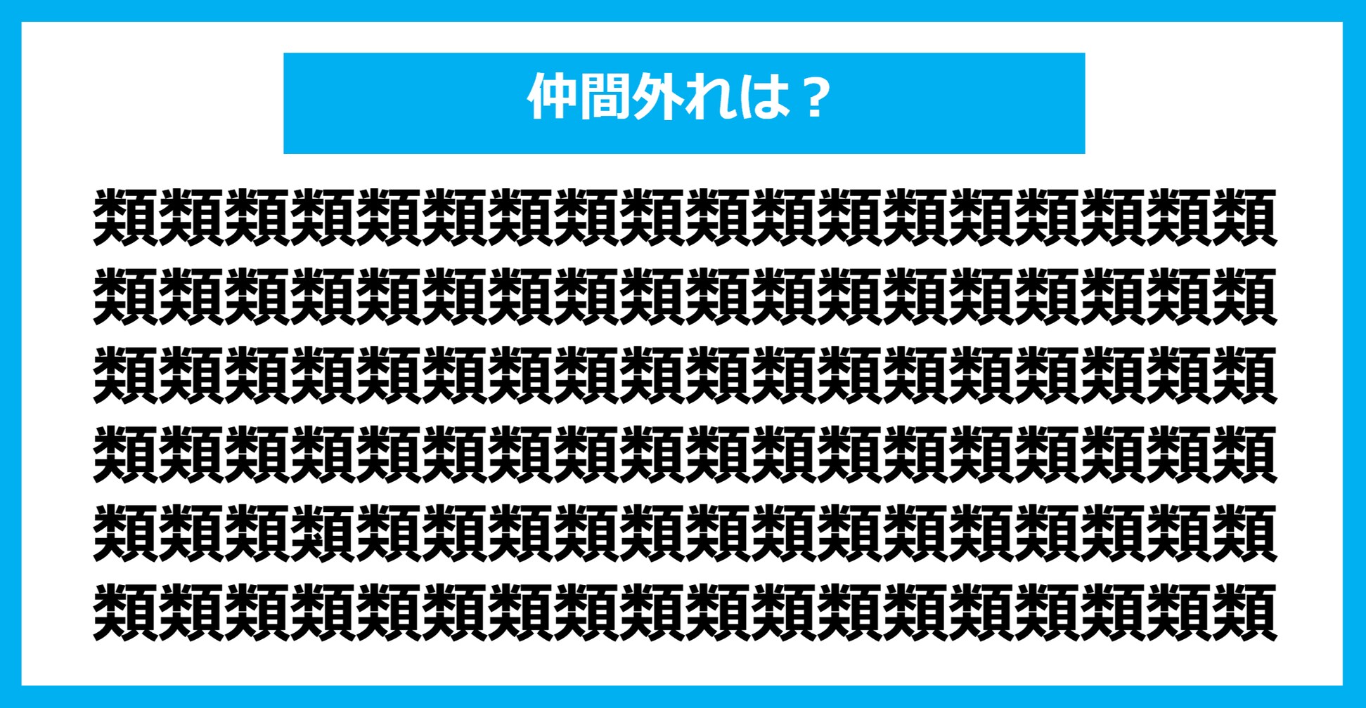 【漢字間違い探しクイズ】仲間外れはどれ？（第1305問）