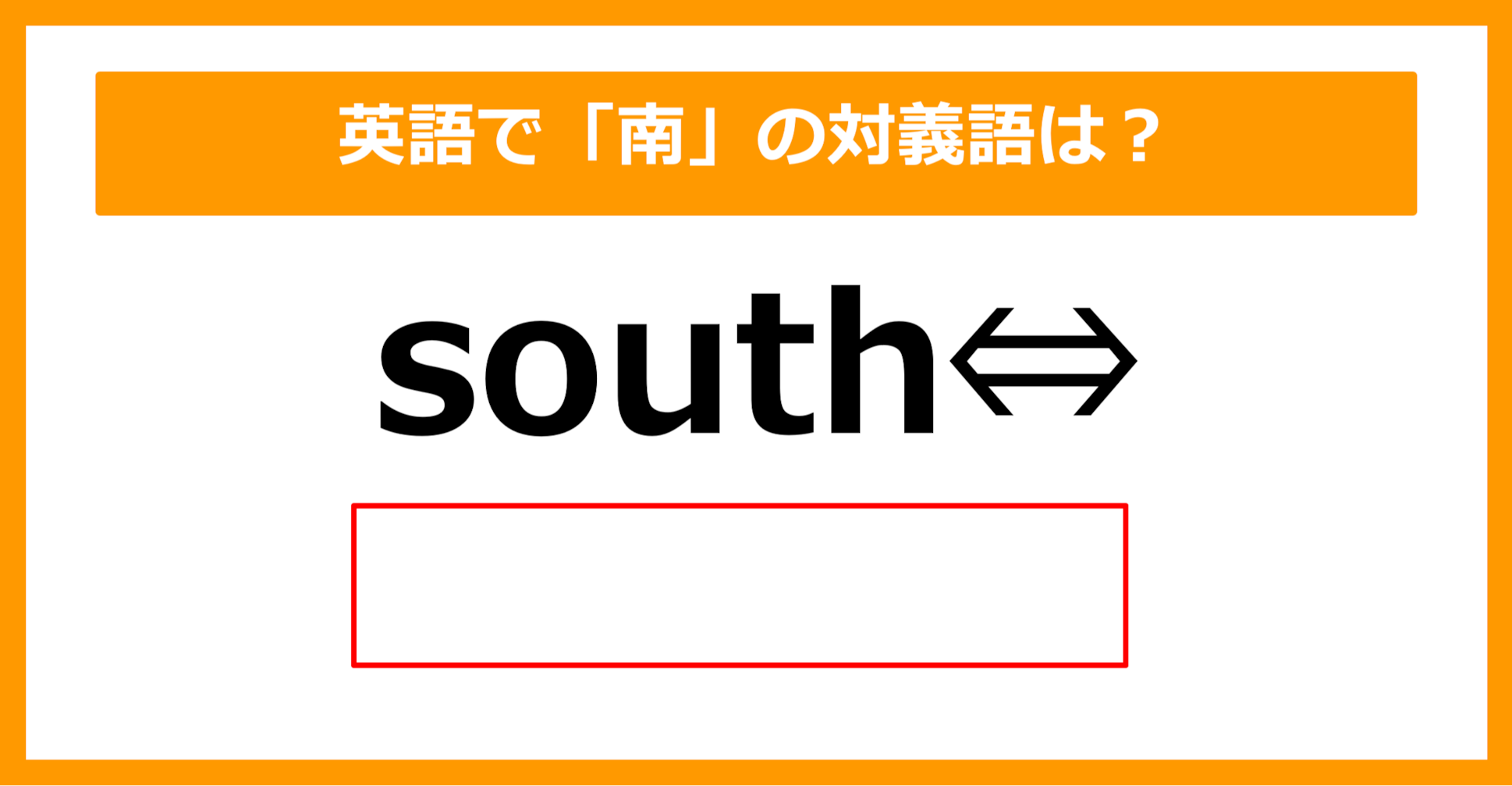 【対義語クイズ】「south（南）」の対義語は何でしょう？（第202問）