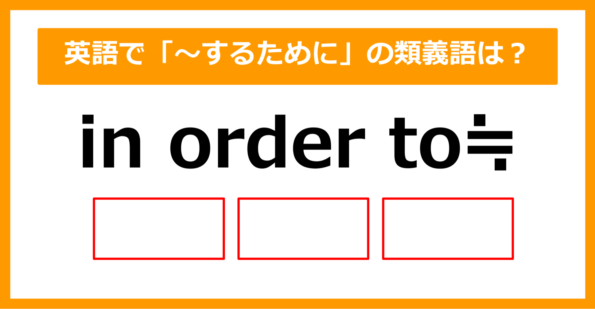 【類義語クイズ】「in order to（～するために）」の類義語は何でしょう？（第207問）