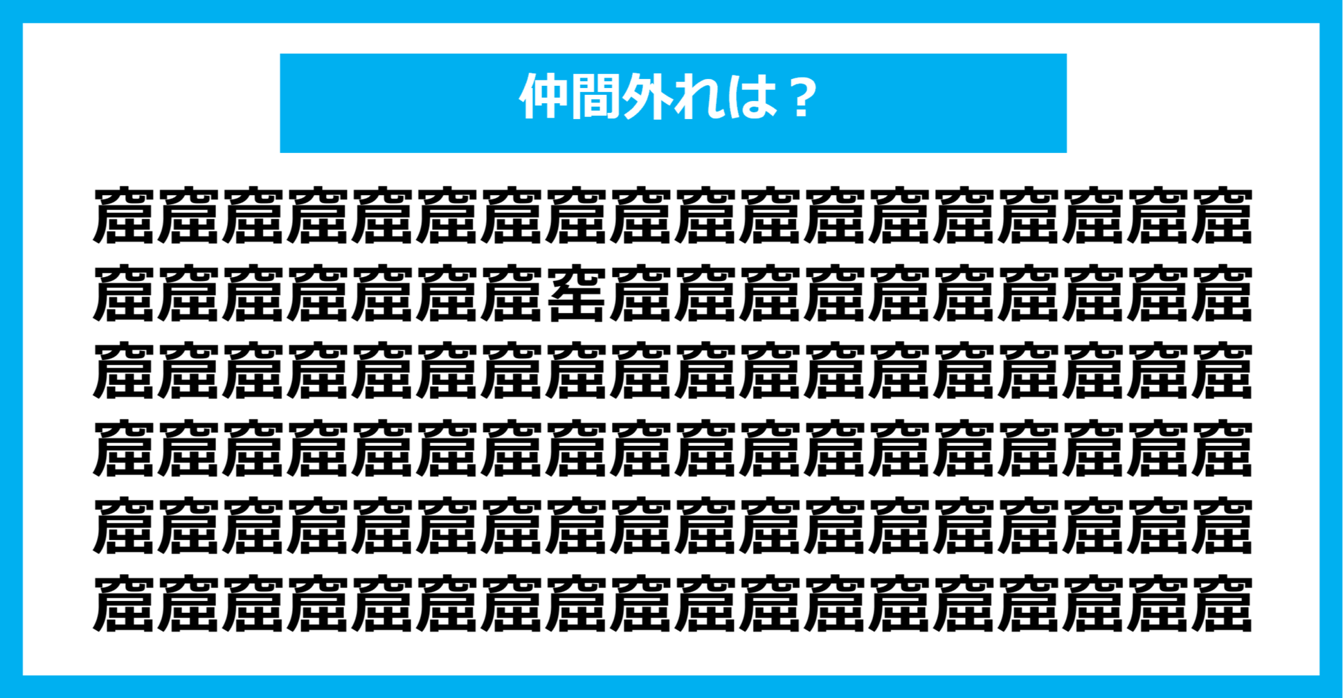 【漢字間違い探しクイズ】仲間外れはどれ？（第1317問）