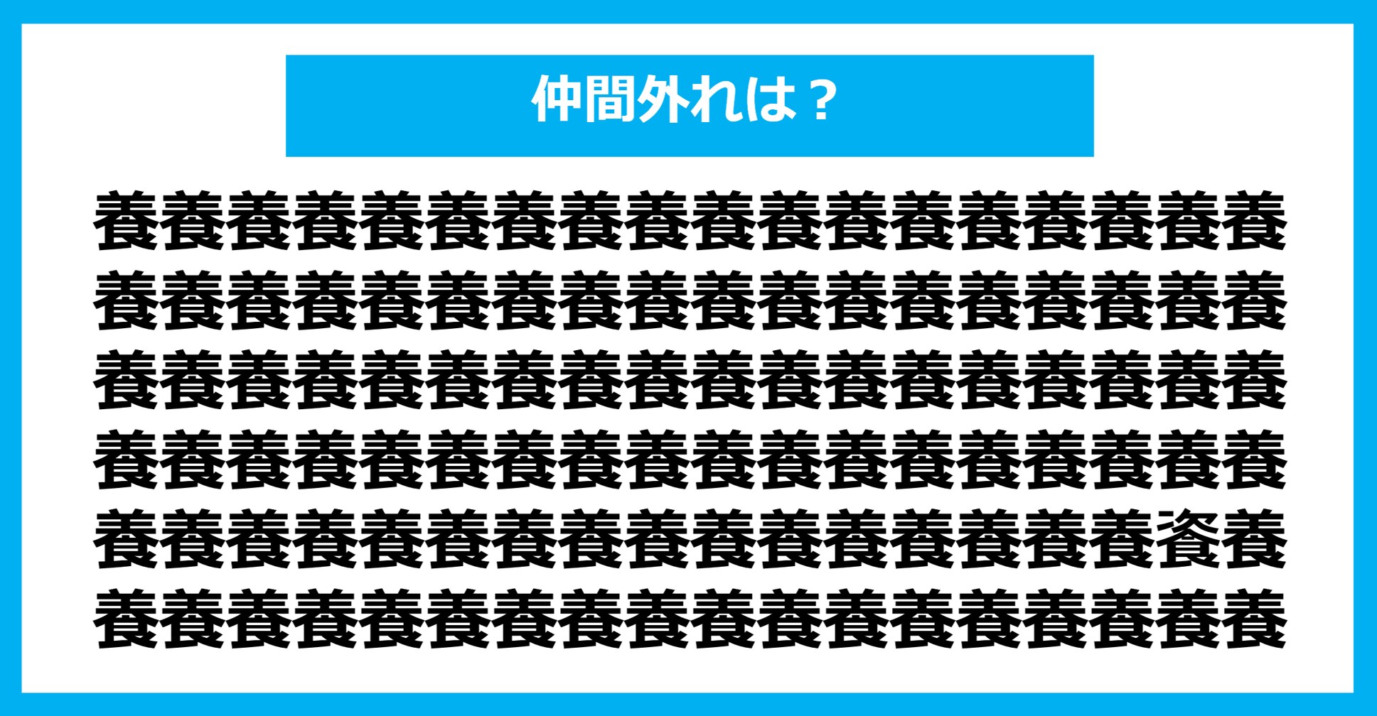 【漢字間違い探しクイズ】仲間外れはどれ？（第1318問）