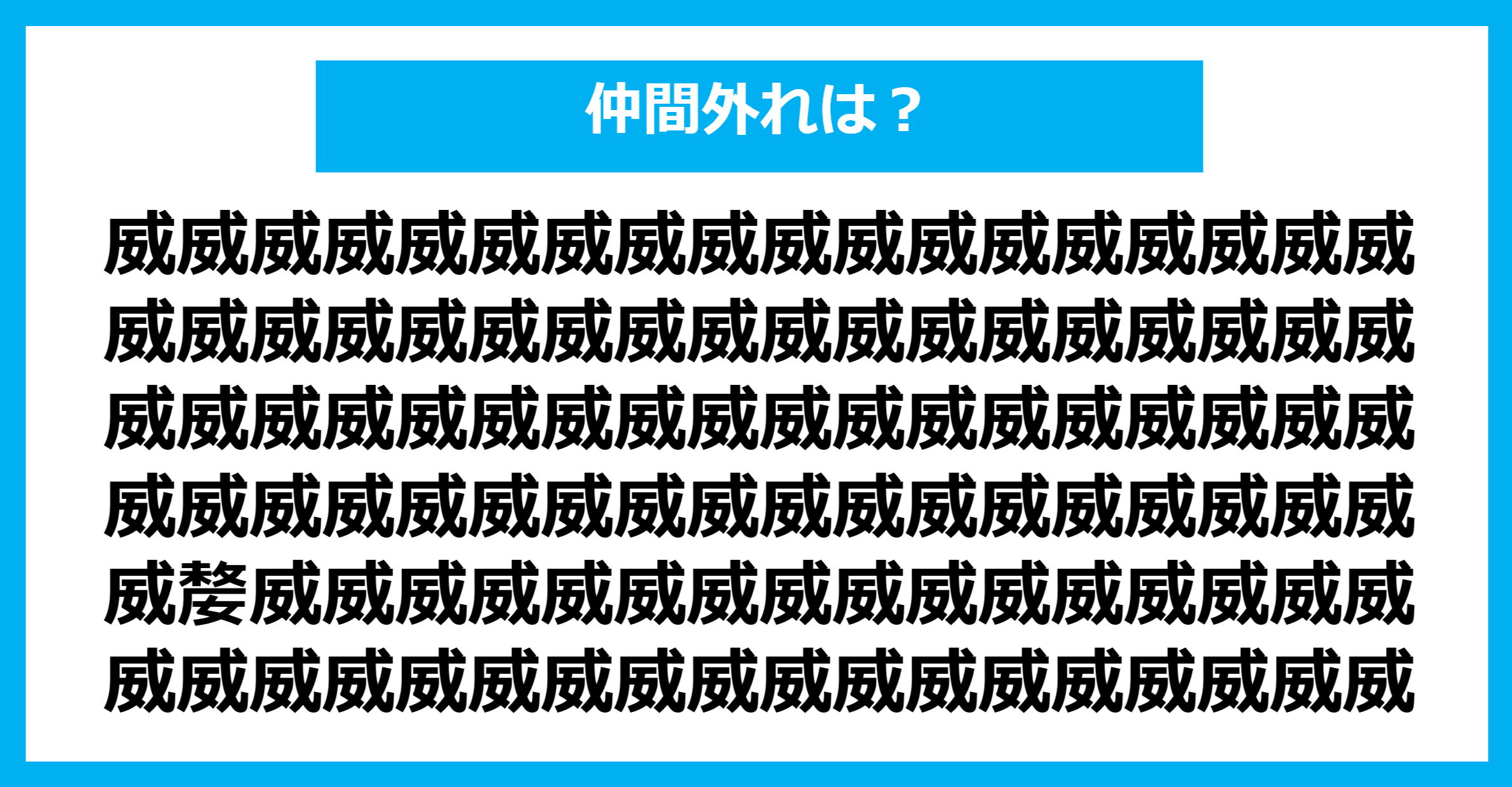 【漢字間違い探しクイズ】仲間外れはどれ？（第1319問）