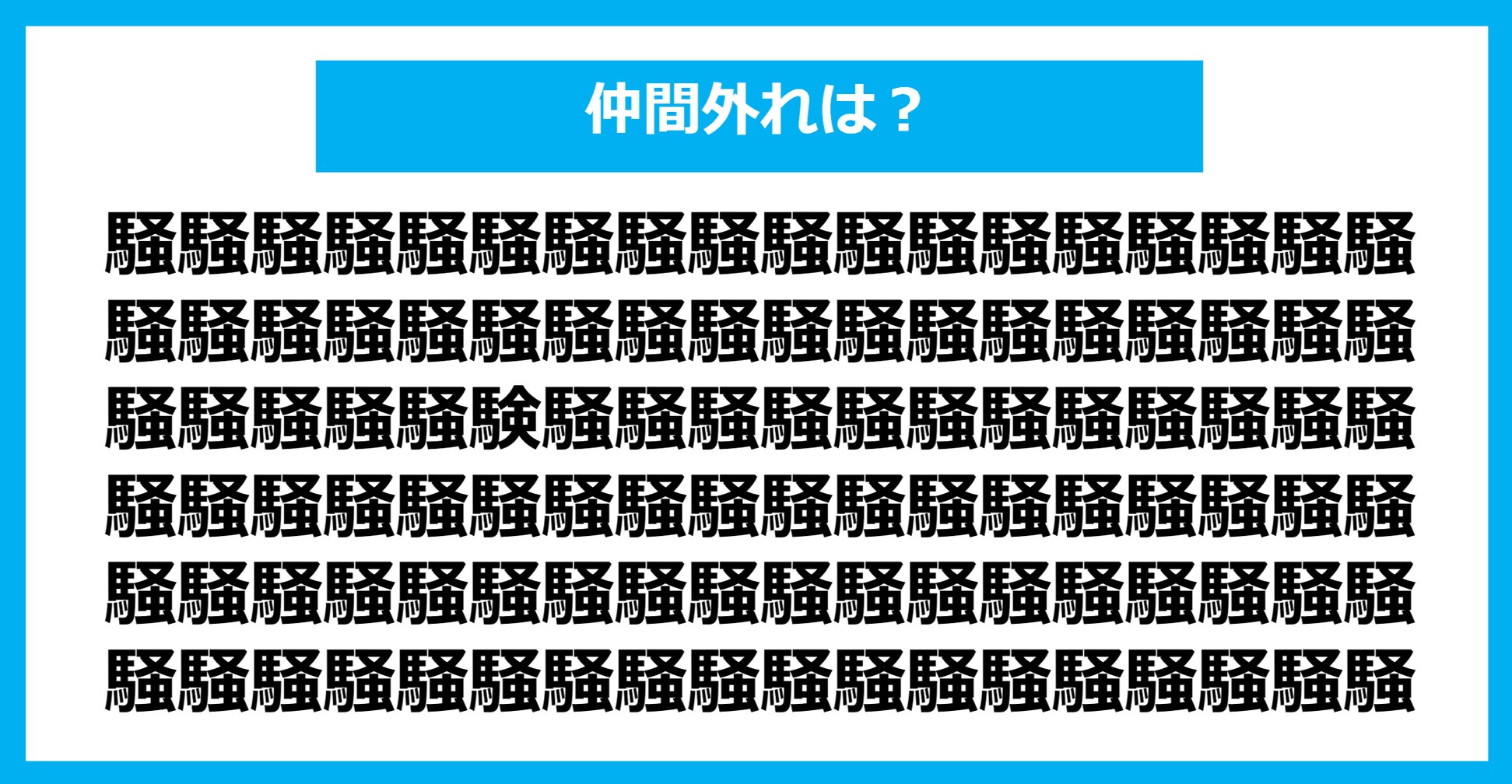 【漢字間違い探しクイズ】仲間外れはどれ？（第1322問）