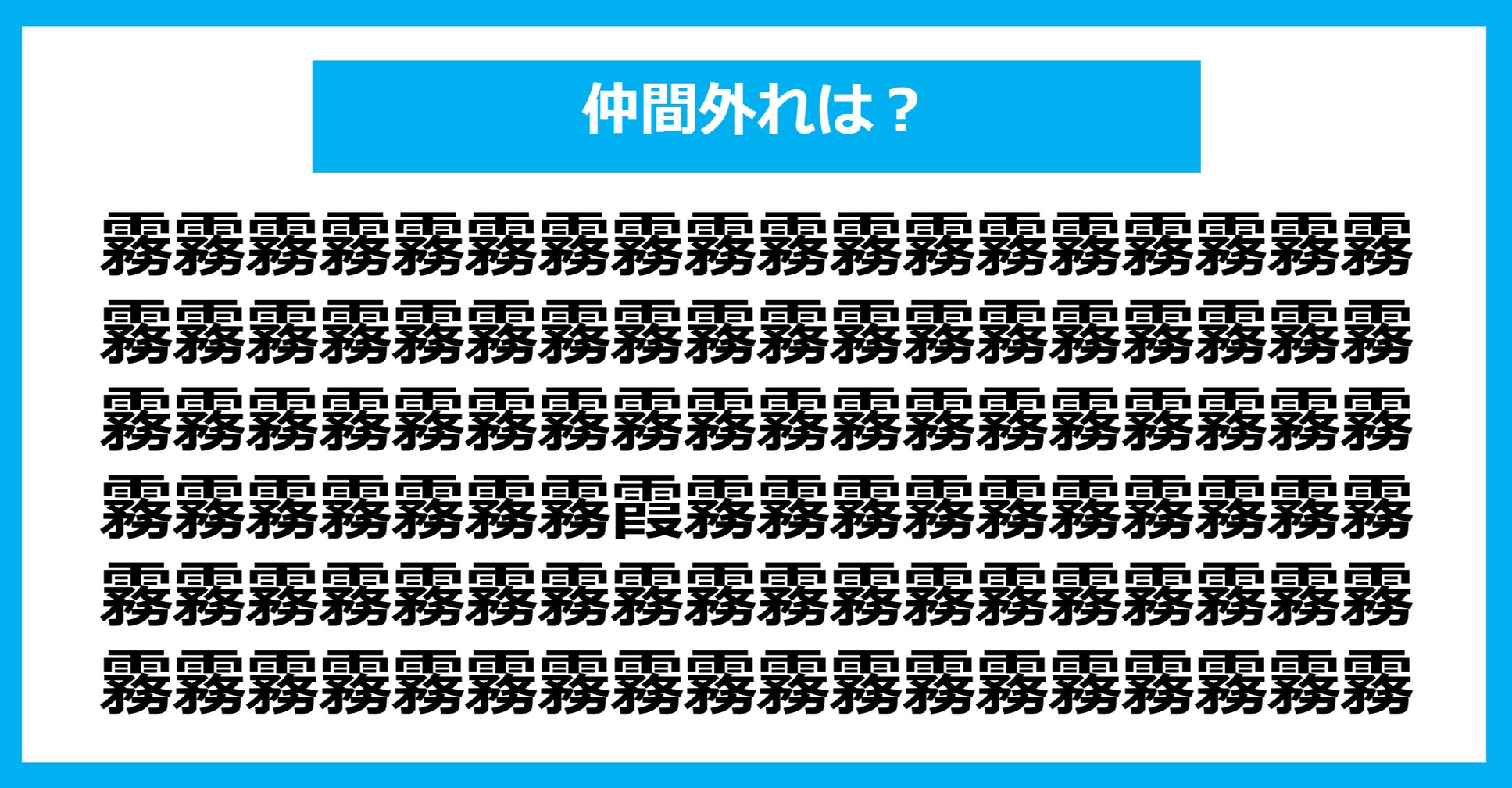 【漢字間違い探しクイズ】仲間外れはどれ？（第1325問）