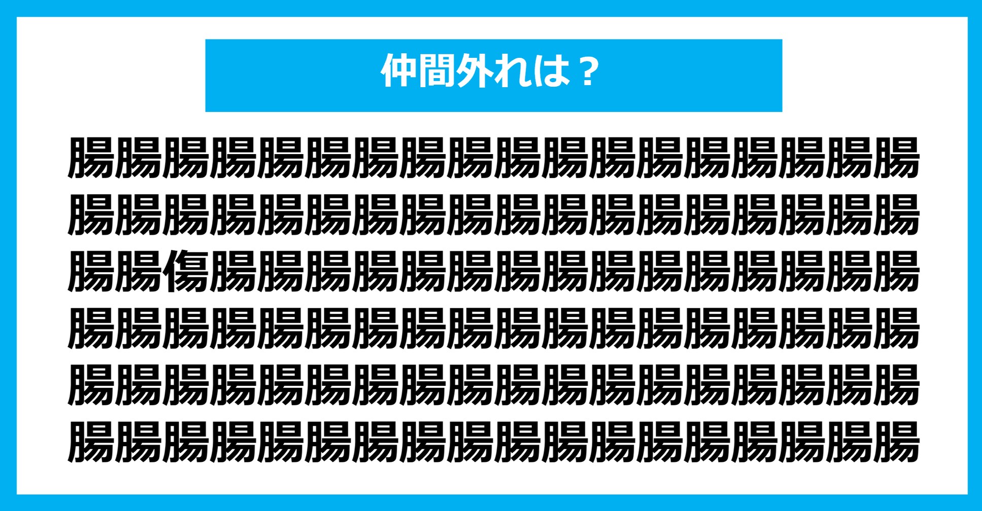 【漢字間違い探しクイズ】仲間外れはどれ？（第1327問）