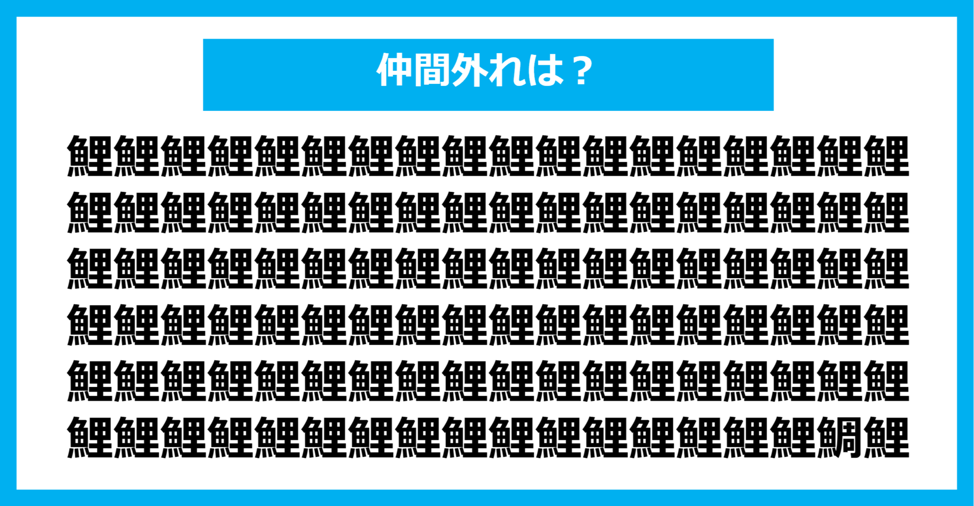 【漢字間違い探しクイズ】仲間外れはどれ？（第1337問）