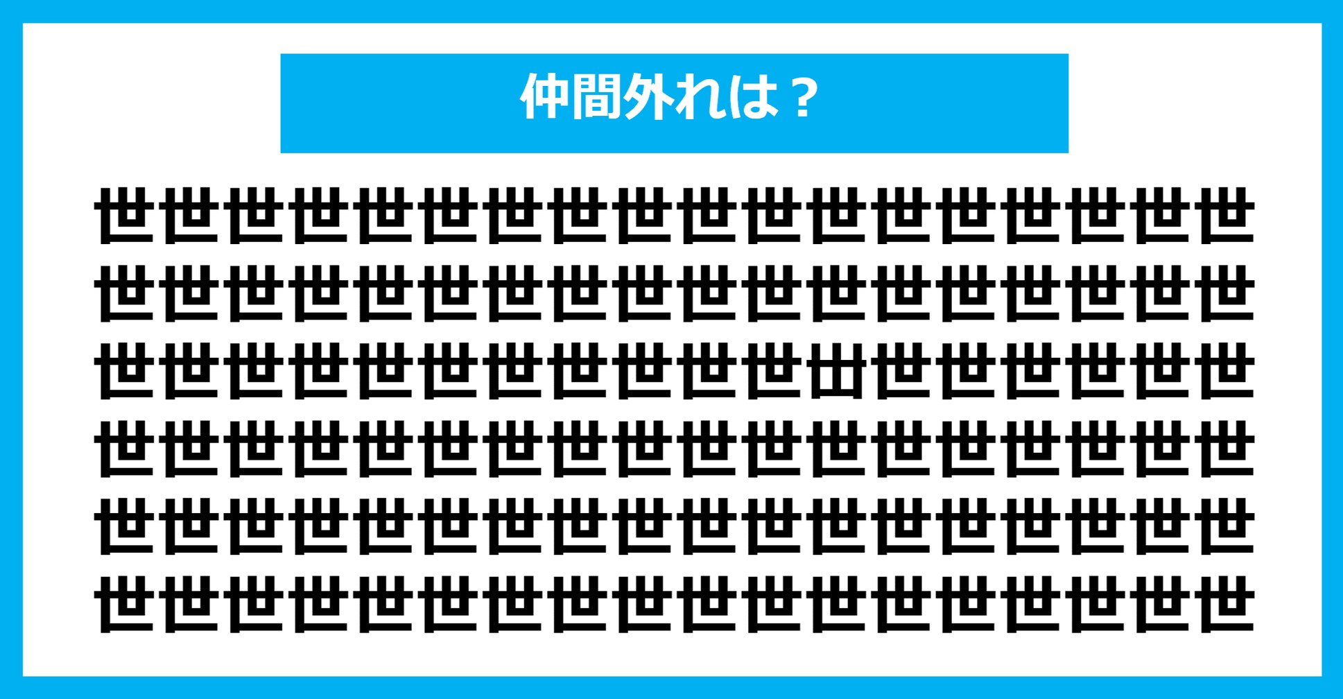 【漢字間違い探しクイズ】仲間外れはどれ？（第1338問）