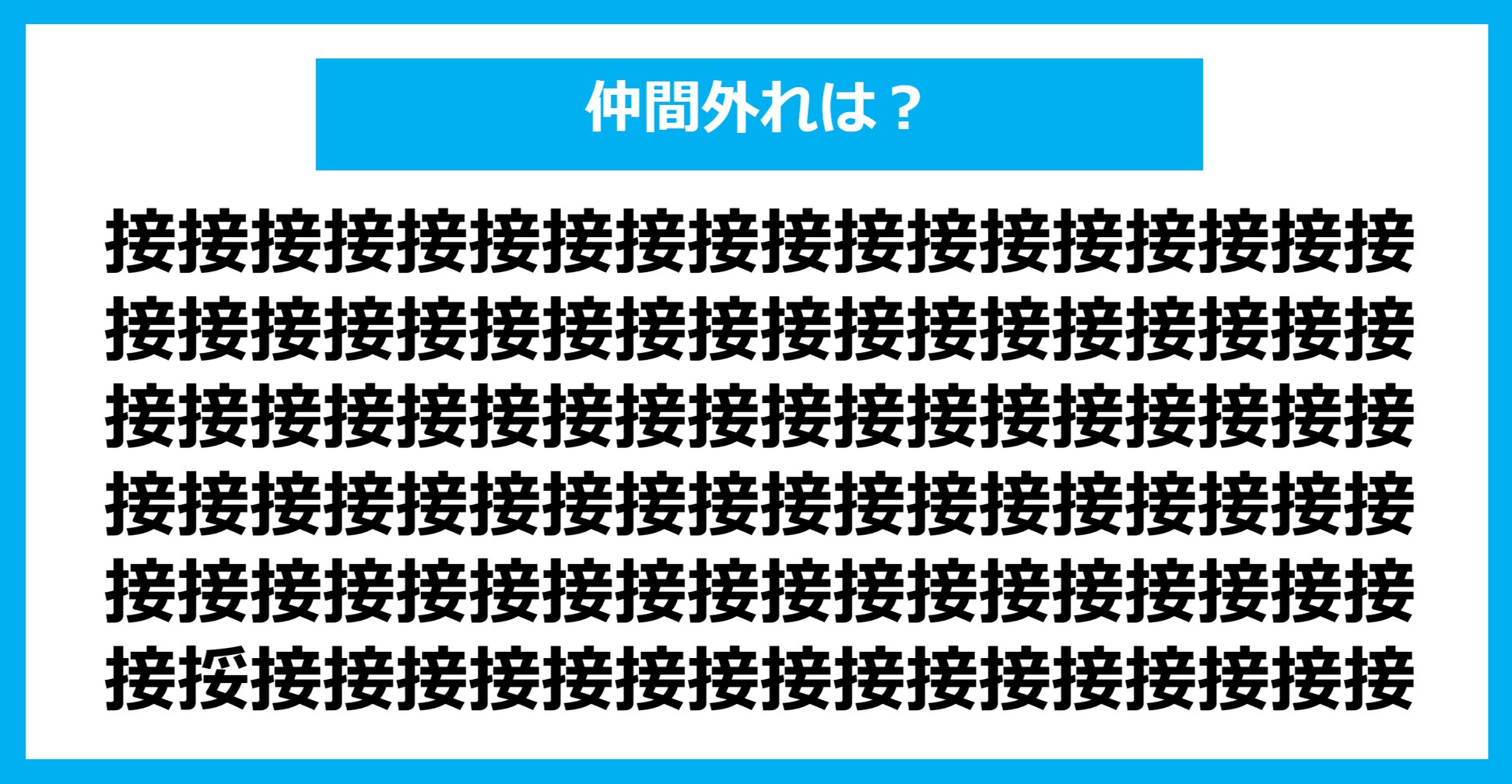 【漢字間違い探しクイズ】仲間外れはどれ？（第1339問）