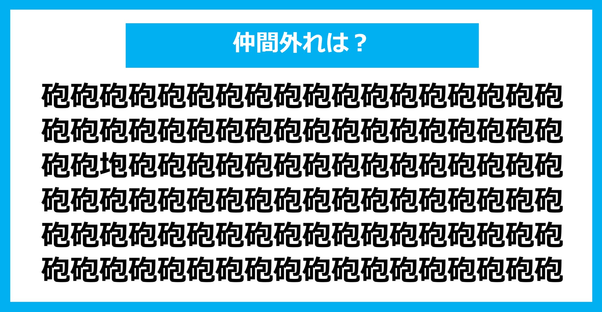 【漢字間違い探しクイズ】仲間外れはどれ？（第1352問）