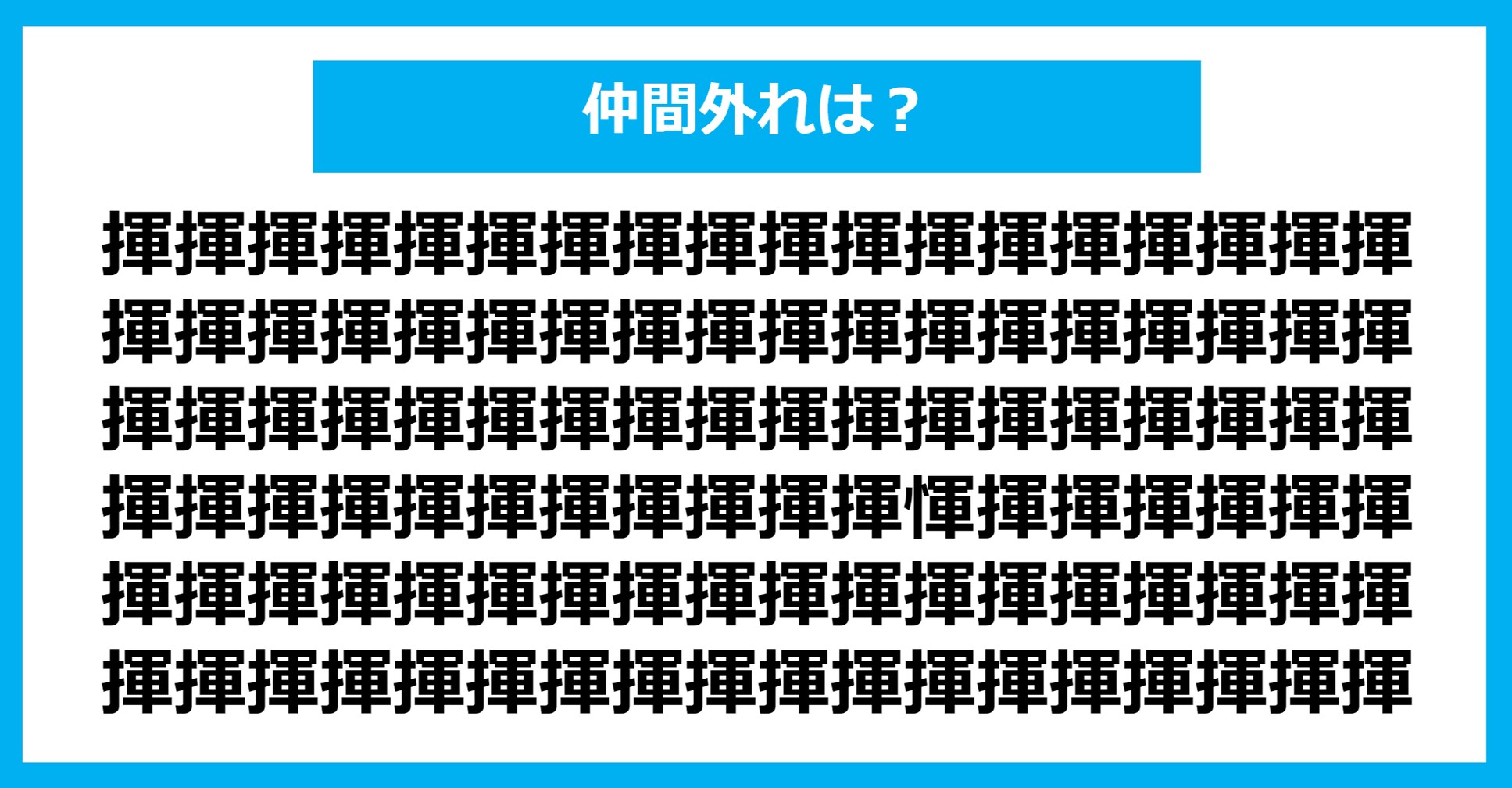 【漢字間違い探しクイズ】仲間外れはどれ？（第1355問）