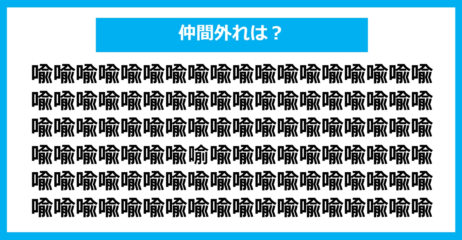 【漢字間違い探しクイズ】仲間外れはどれ？（第1357問）