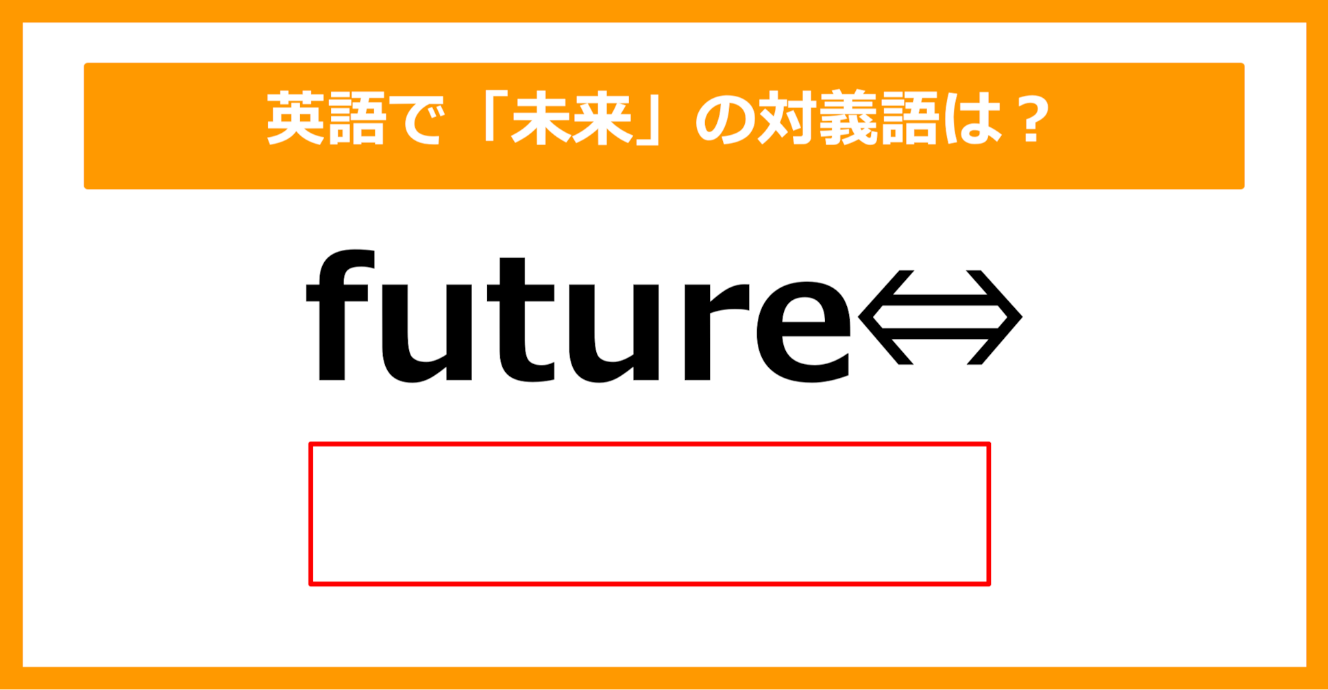 【対義語クイズ】「future（未来）」の対義語は何でしょう？（第222問）