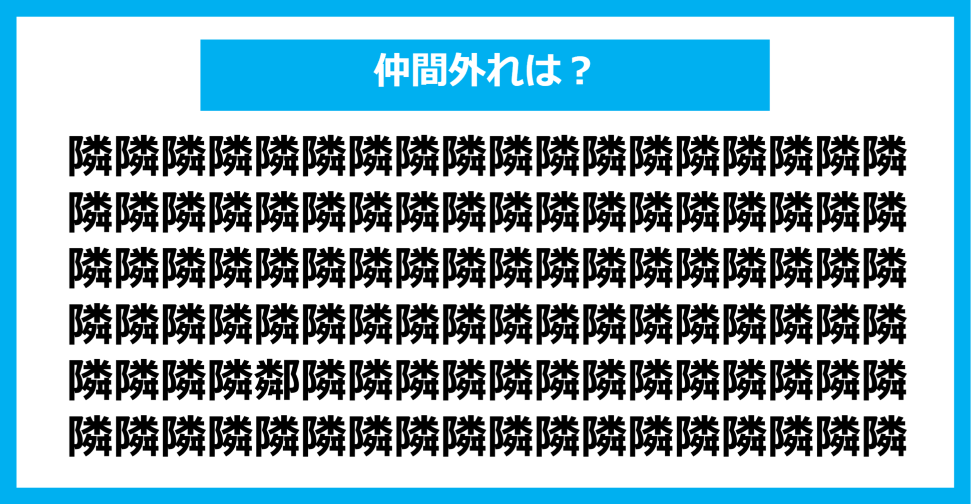 【漢字間違い探しクイズ】仲間外れはどれ？（第1358問）