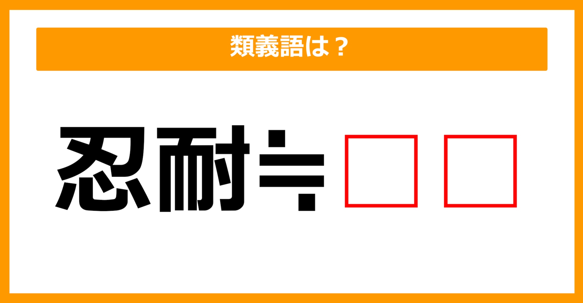 【類義語クイズ】「忍耐」の類義語は何でしょう？（第216問）