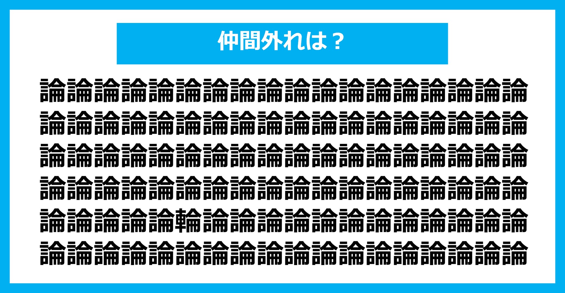 【漢字間違い探しクイズ】仲間外れはどれ？（第1372問）