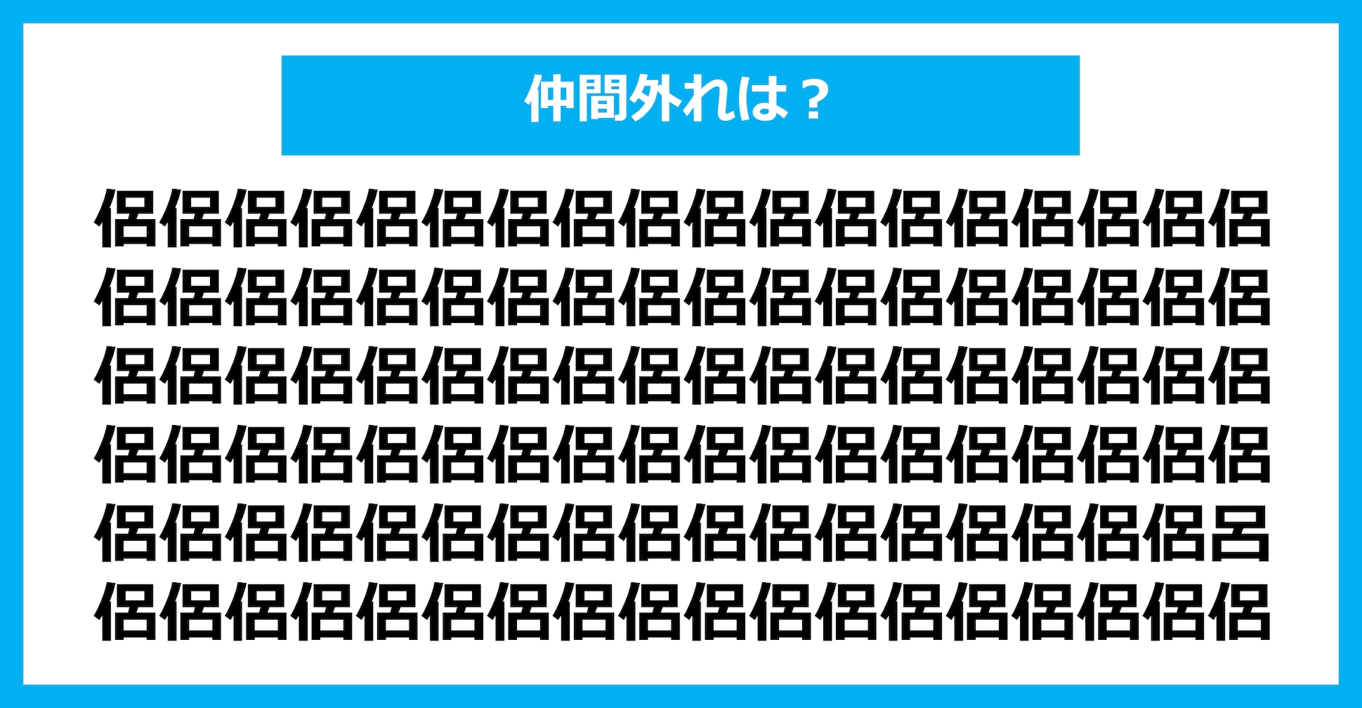 【漢字間違い探しクイズ】仲間外れはどれ？（第1375問）